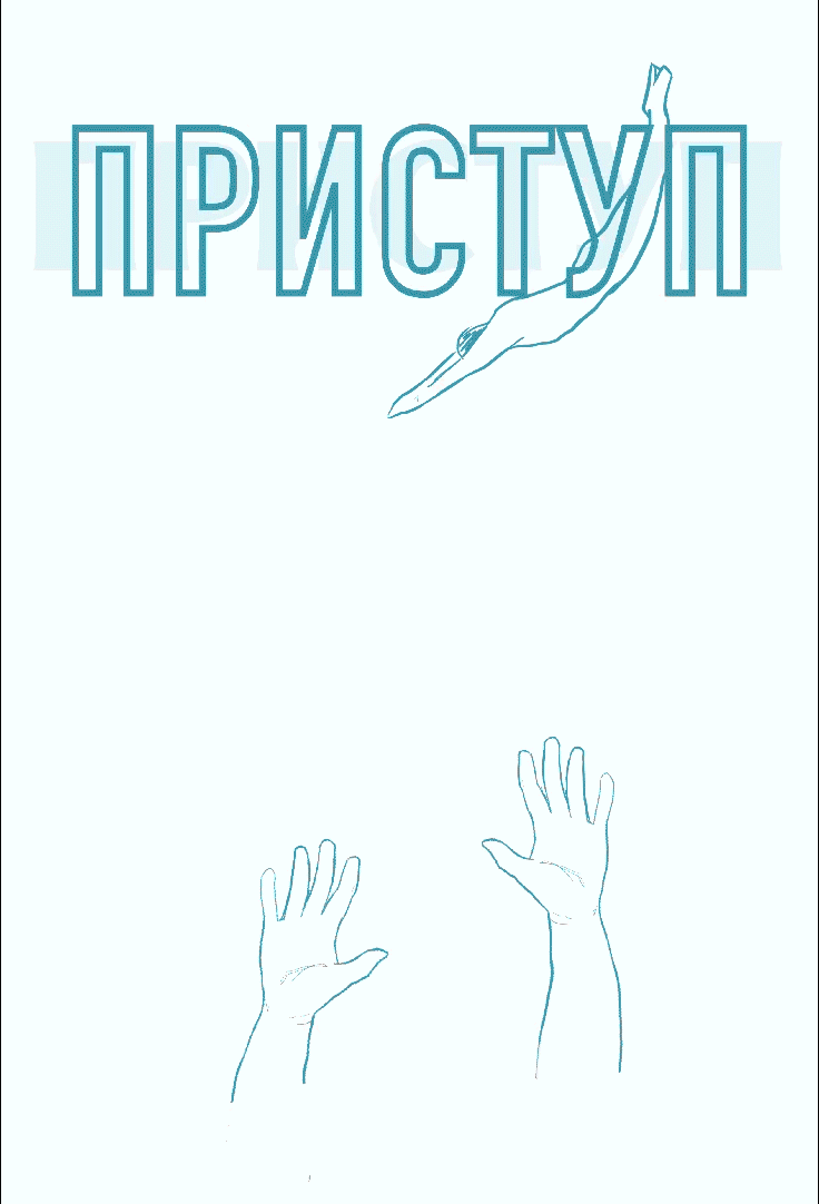 Комикс "Приступ" — Изображение №6 — Иллюстрация на Dprofile