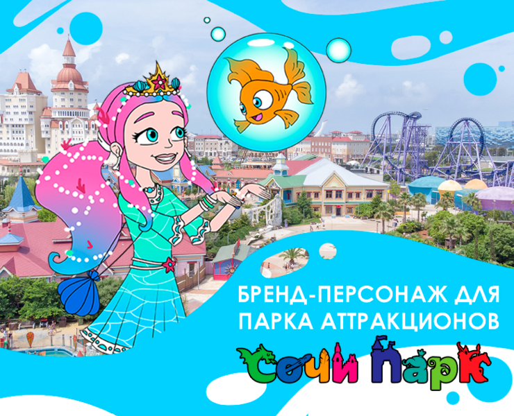 Морская царевна для СочиПарк — Брендинг, Иллюстрация на Dprofile