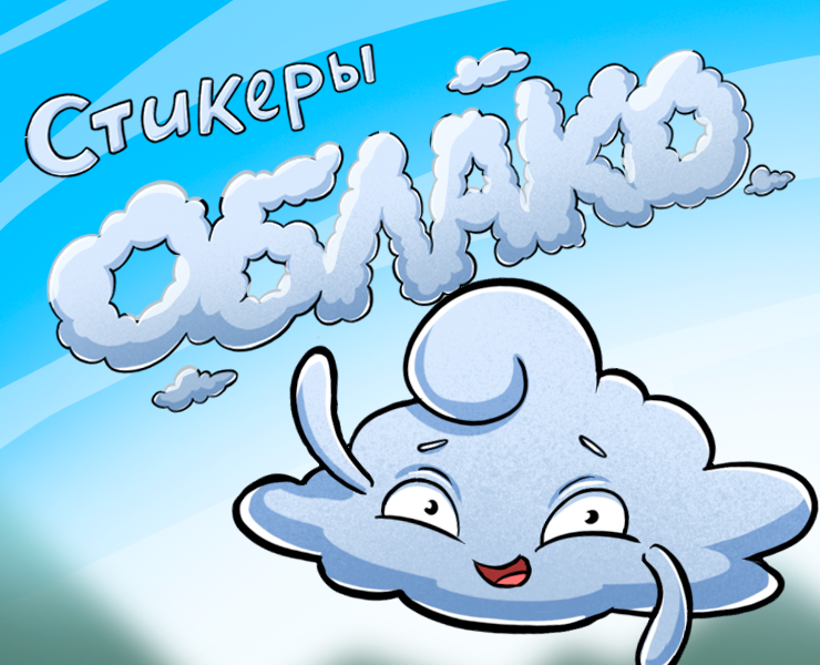 Стикерпак Облако для Telegram — Иллюстрация на Dprofile