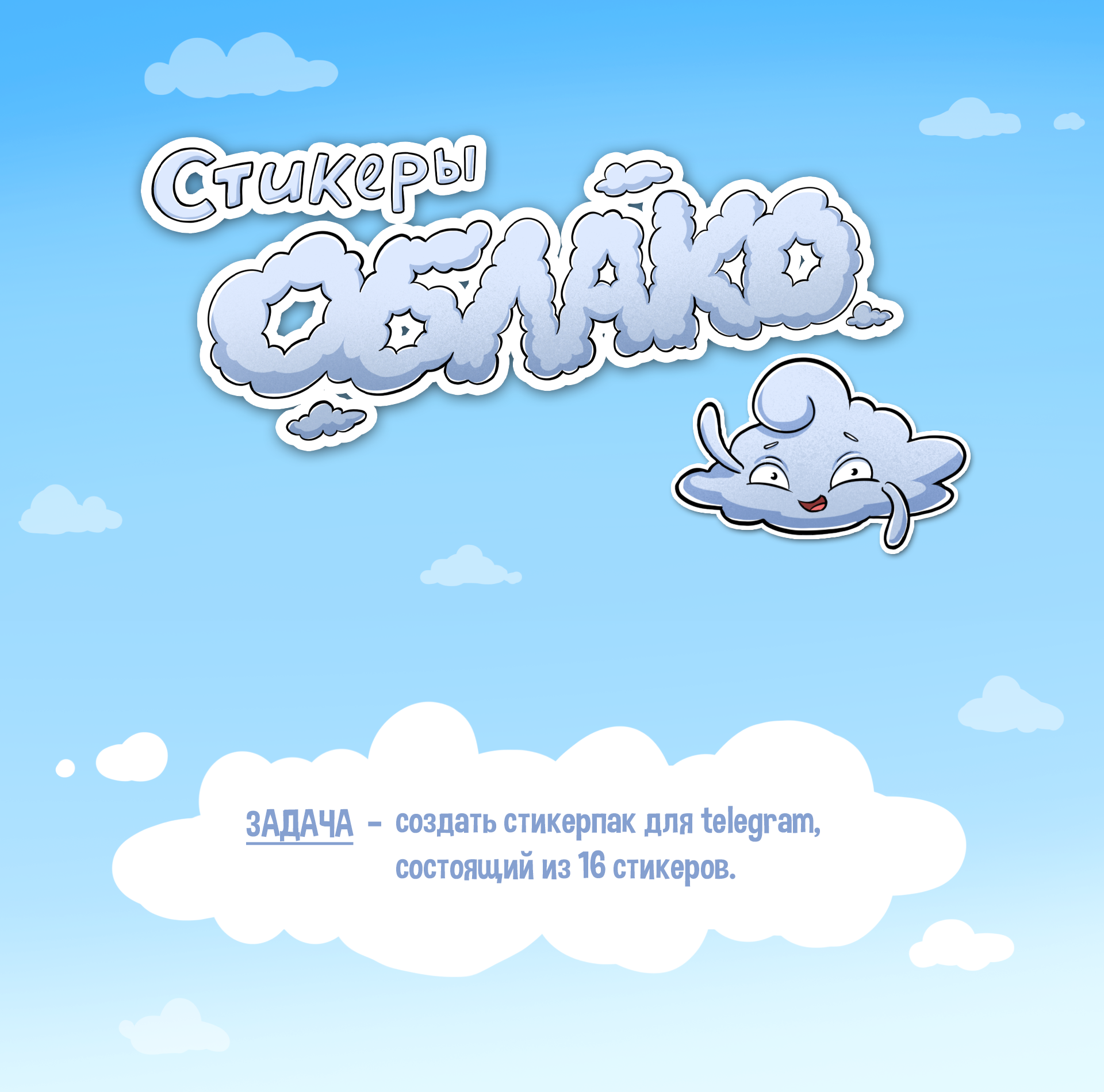 Стикерпак Облако для Telegram — Изображение №1 — Иллюстрация на Dprofile