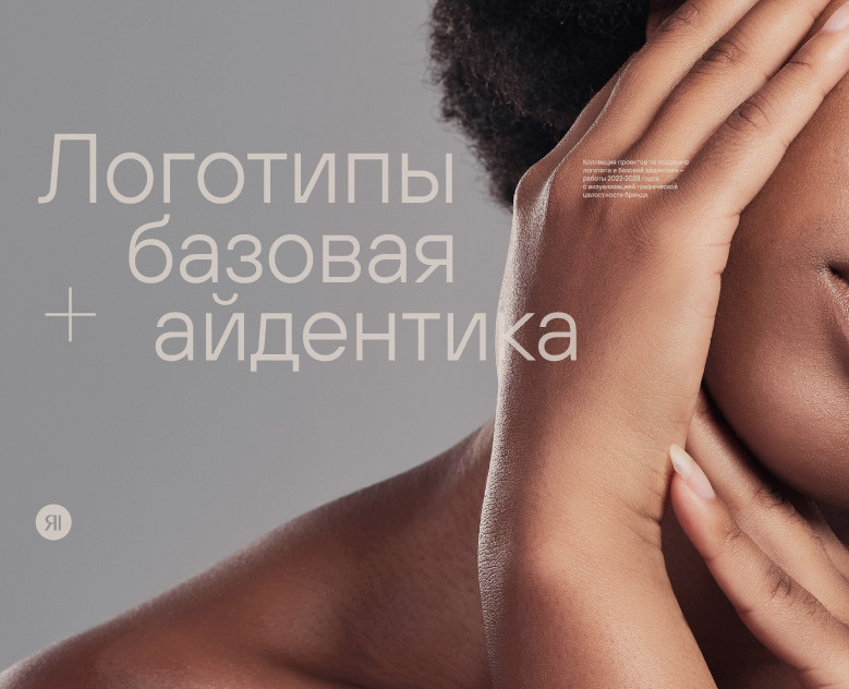 Логотипы + базовая айдентика 2022-2023 — Брендинг на Dprofile