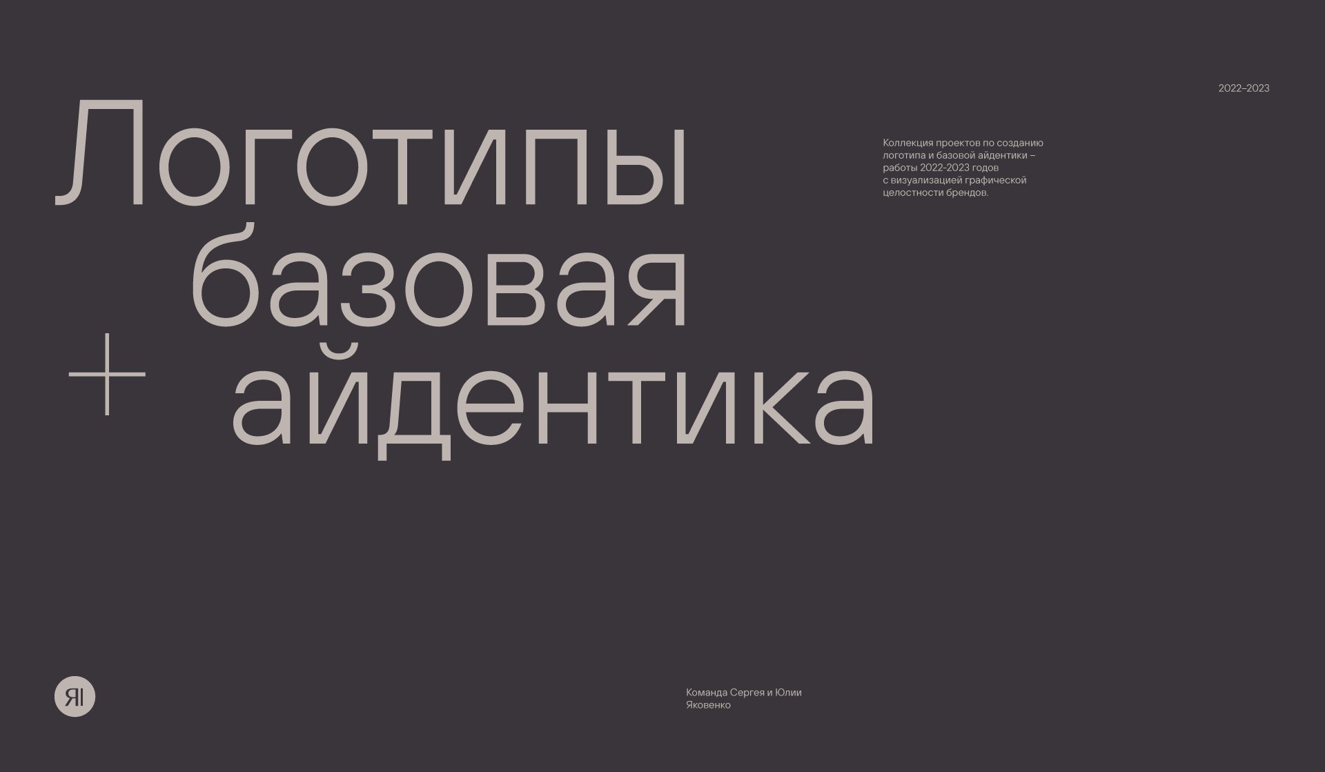 Логотипы + базовая айдентика 2022-2023 — Изображение №1 — Брендинг на Dprofile