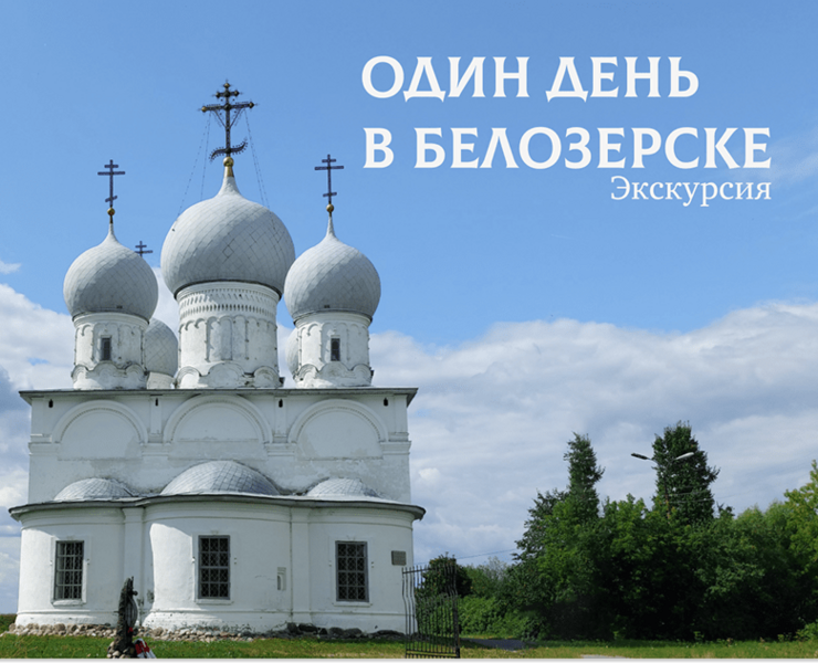 Один день в Белозерске - мероприятие (афиша, билет) — Графика на Dprofile