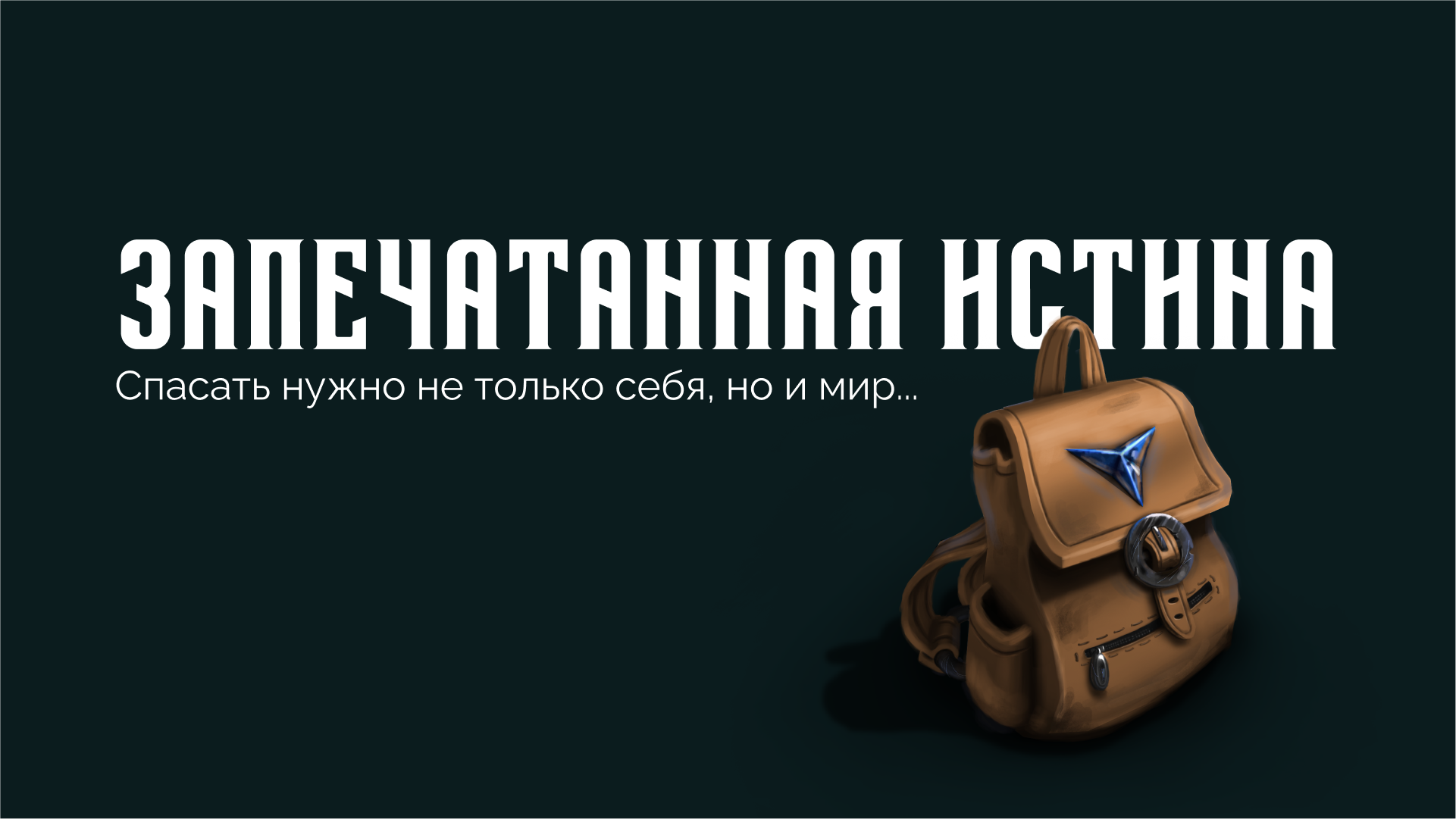 Запечатанная истина - книги (афиша) — Изображение №1 — Иллюстрация, Маркетинг на Dprofile