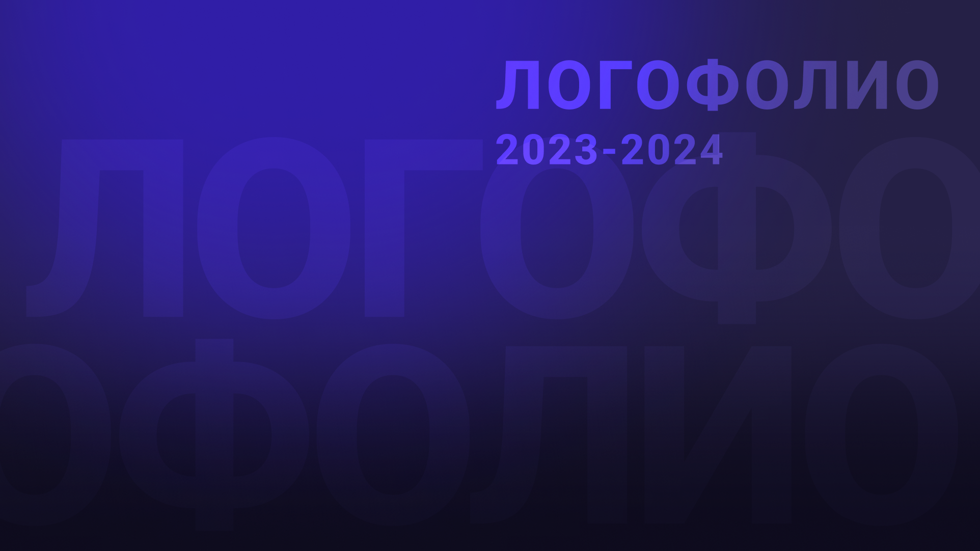Логофолио. Логотипы — Изображение №1 — Брендинг на Dprofile
