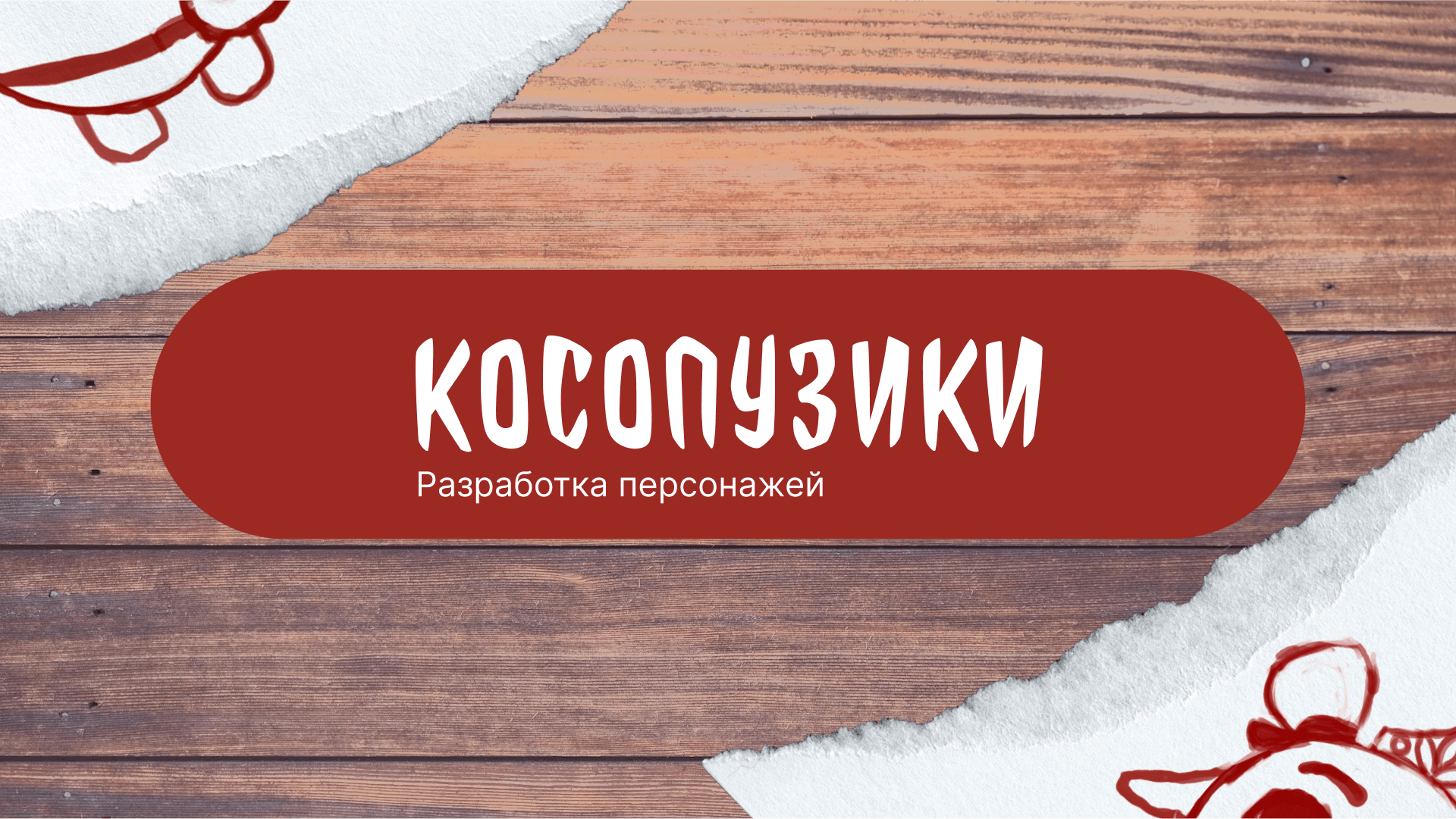 Разработка векторных персонажей для анимации — Изображение №1 — Иллюстрация на Dprofile