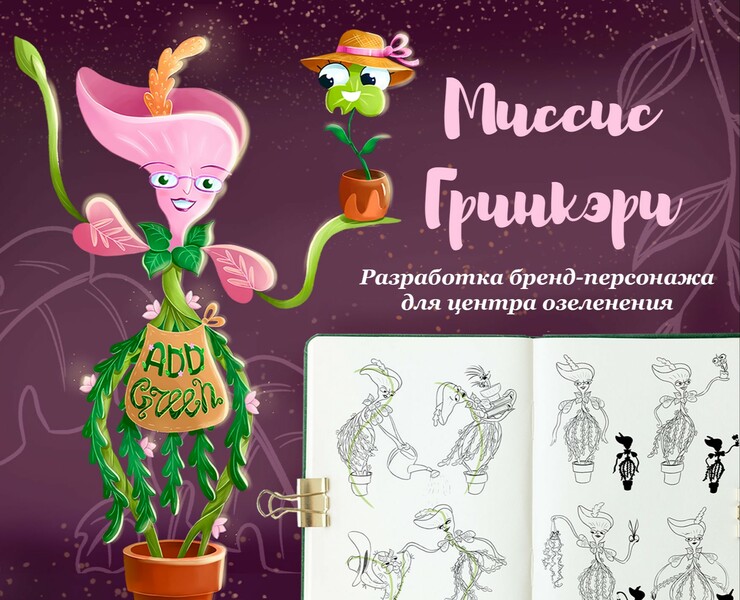 Бренд-персонаж для центра озеленения "Add green" на Dprofile