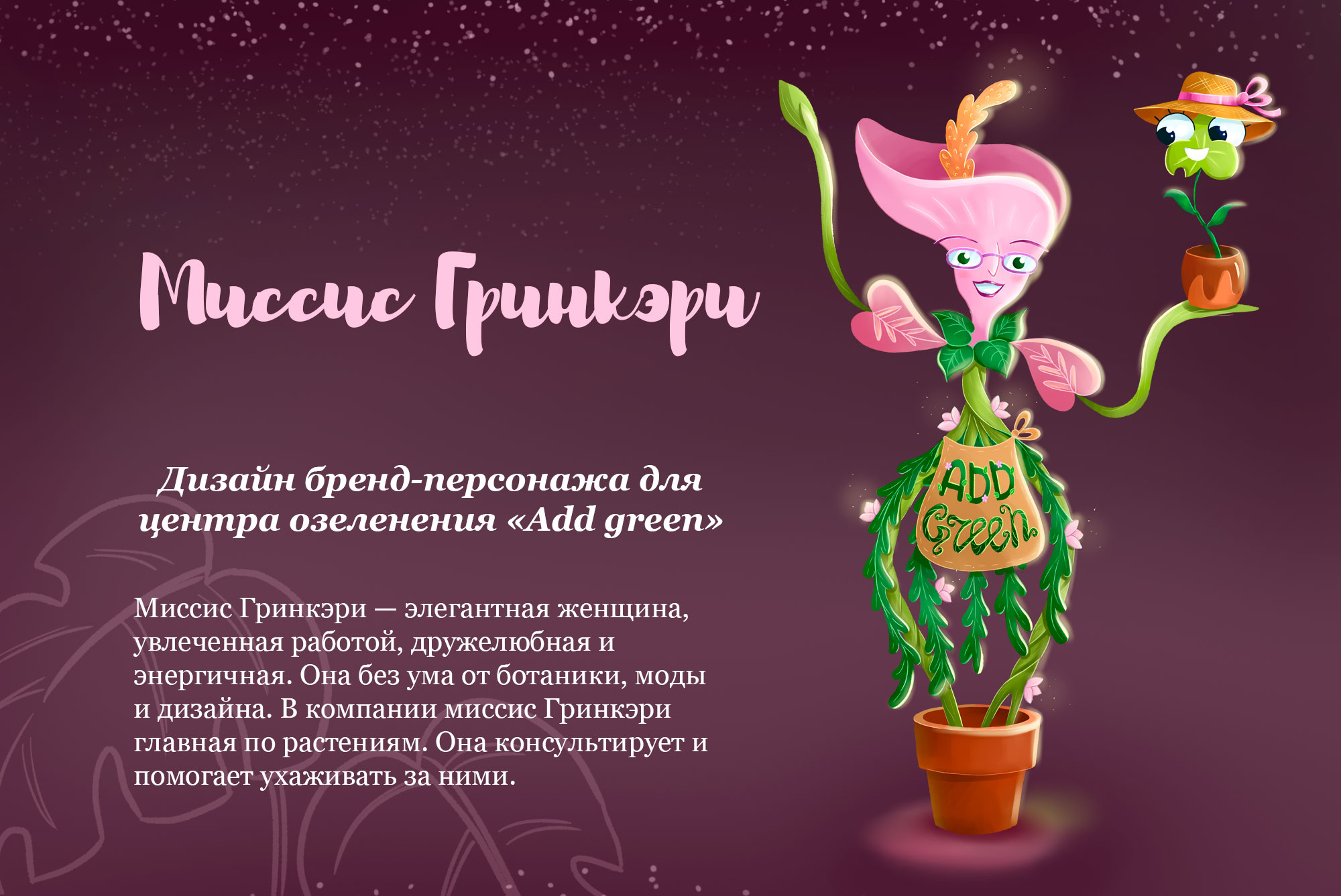 Бренд-персонаж для центра озеленения "Add green" — Изображение №1 — Иллюстрация на Dprofile