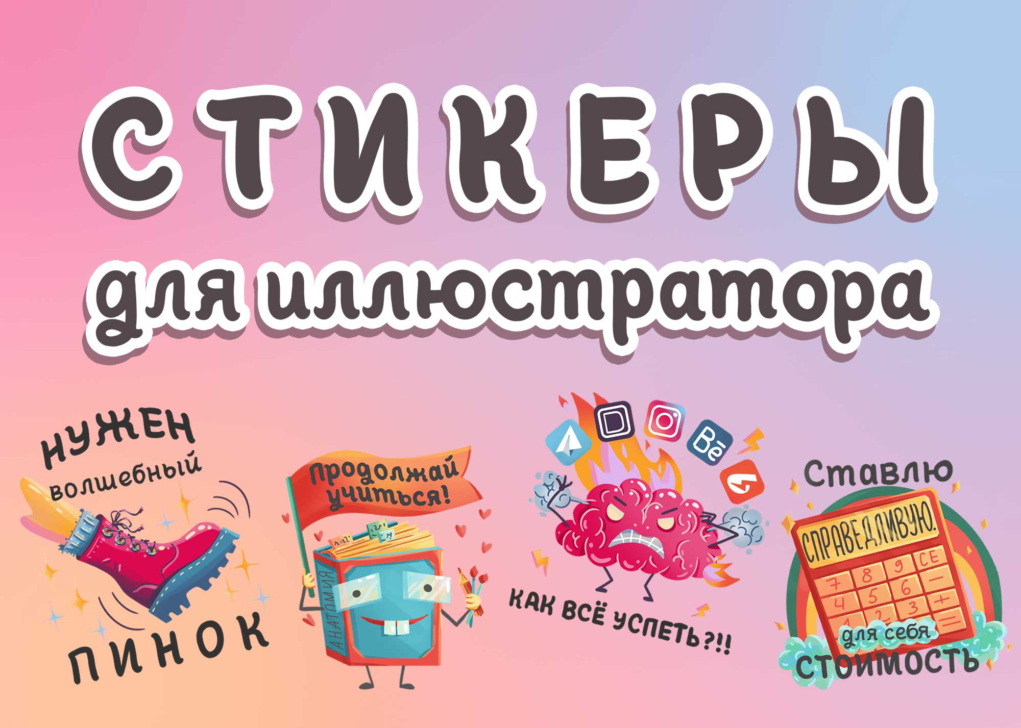 Иллюстраторские стикеры — Изображение №1 — Иллюстрация на Dprofile