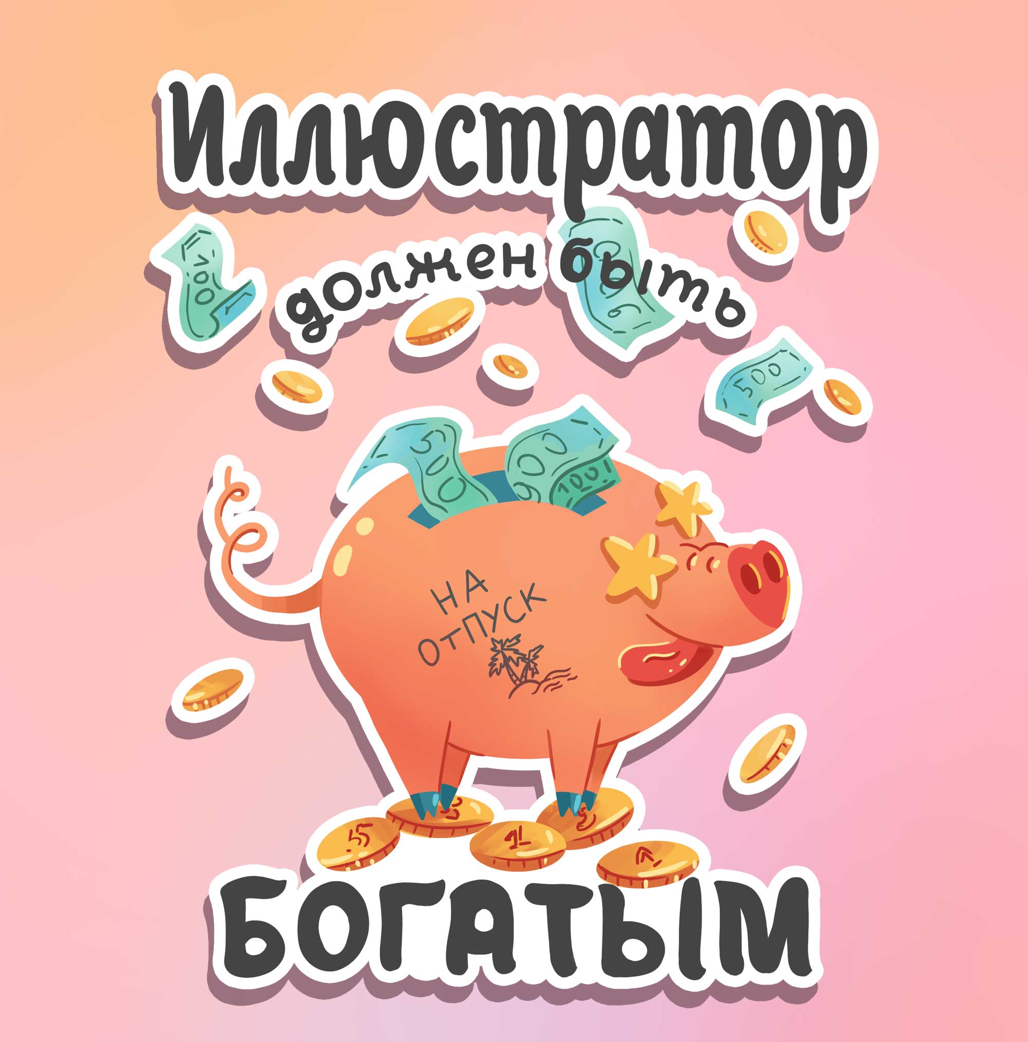 Иллюстраторские стикеры — Изображение №10 — Иллюстрация на Dprofile
