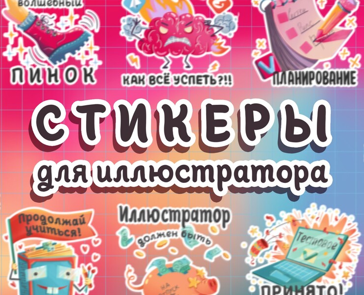 Иллюстраторские стикеры на Dprofile