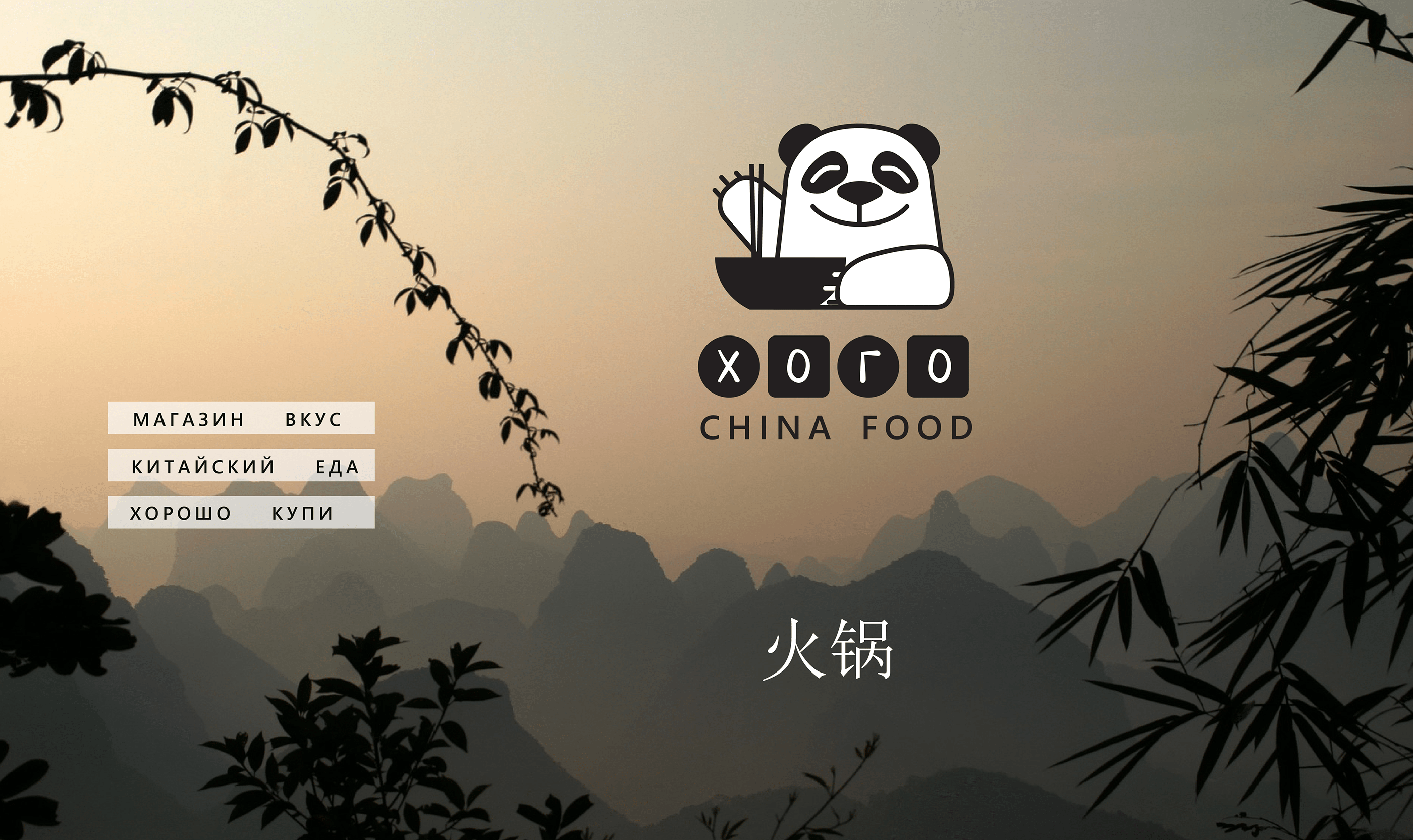 Хого. Логотип магазина китайских продуктов. — Изображение №1 — Брендинг, Графика на Dprofile