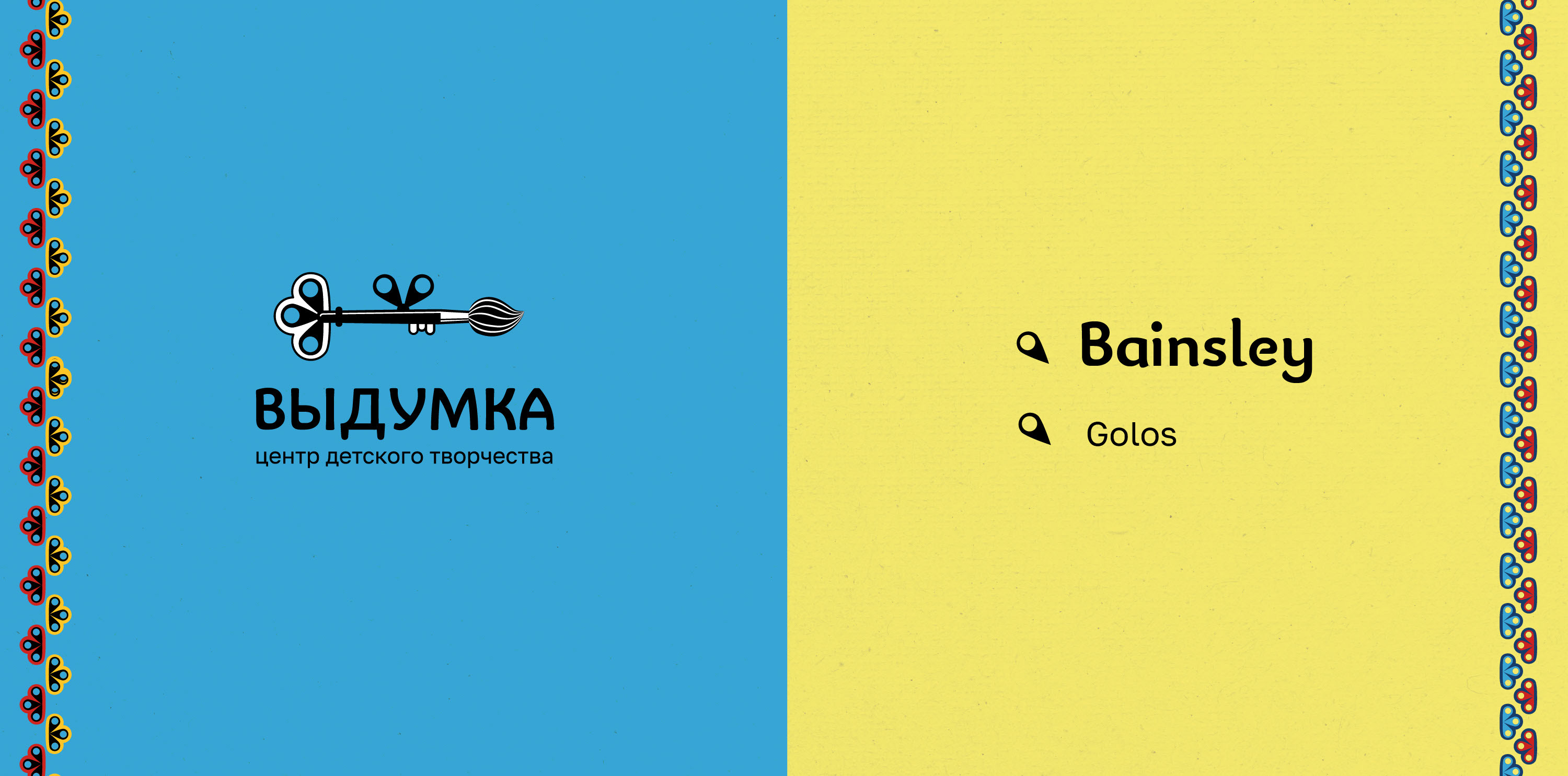 Центр творчества Выдумка. Фирменный стиль. — Изображение №3 — Брендинг, Графика на Dprofile