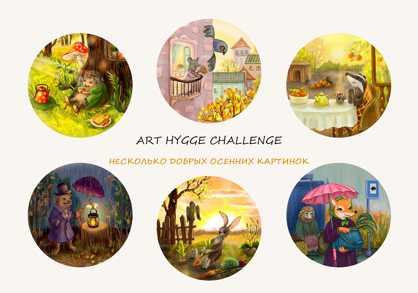 Art Hygge. Добрые осенние картинки. — Изображение №1 — Иллюстрация на Dprofile