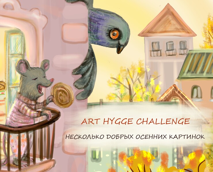Art Hygge. Добрые осенние картинки. — Иллюстрация на Dprofile