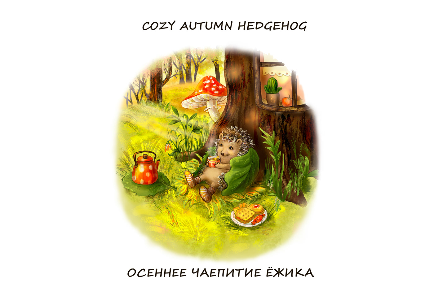 Art Hygge. Добрые осенние картинки. — Изображение №6 — Иллюстрация на Dprofile