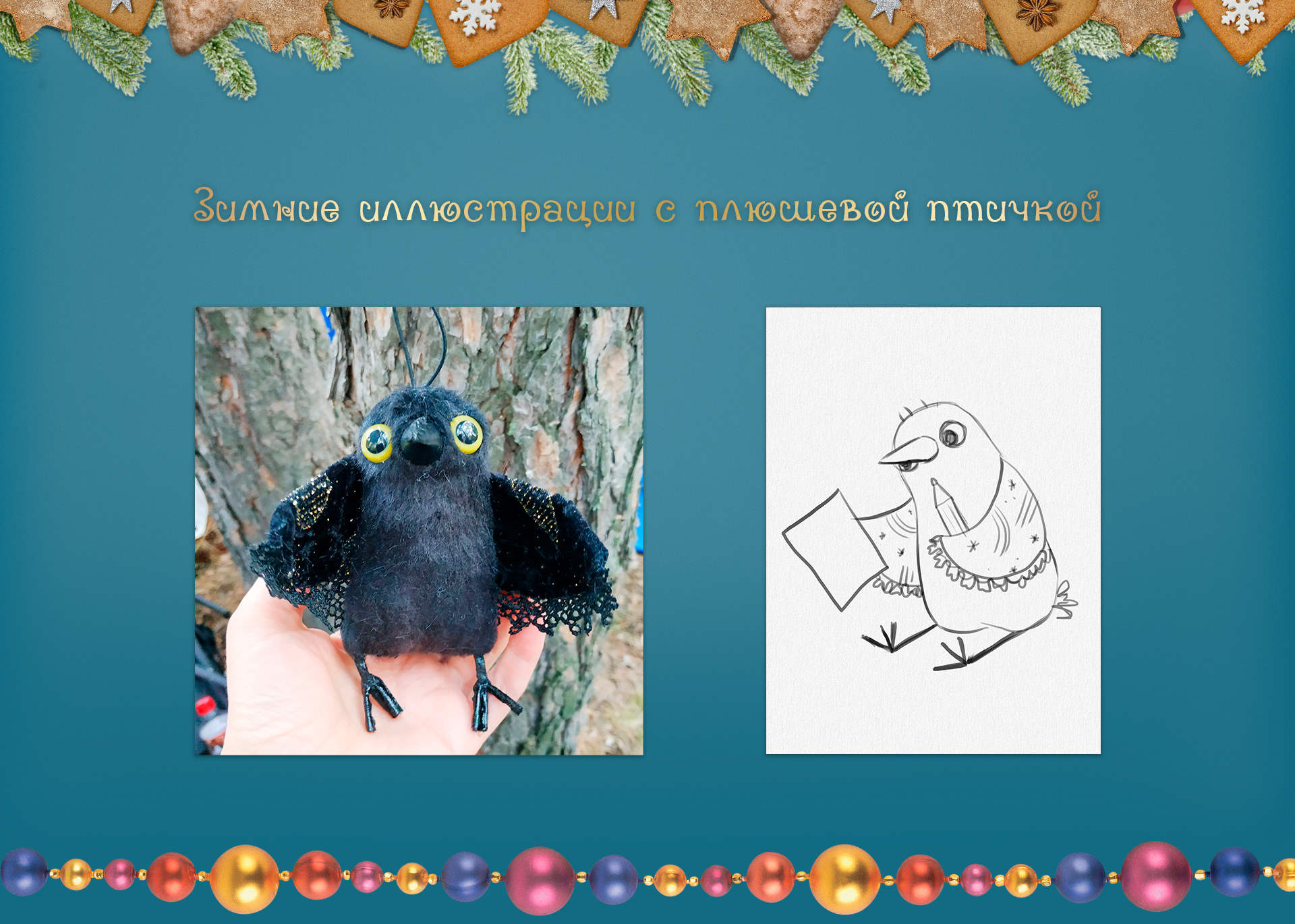 Зимние приключения плюшевой Птички. Иллюстрации. — Изображение №2 — Иллюстрация на Dprofile