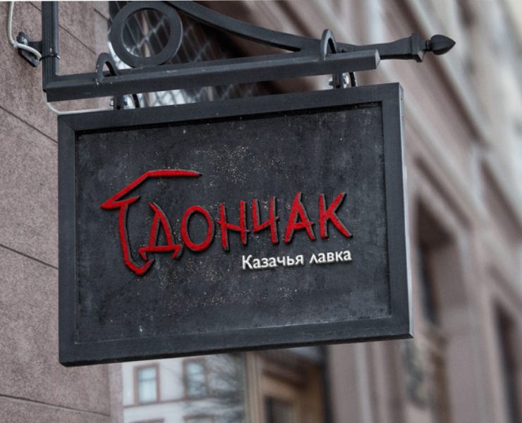 Логотип для казачьей лавки — Брендинг на Dprofile