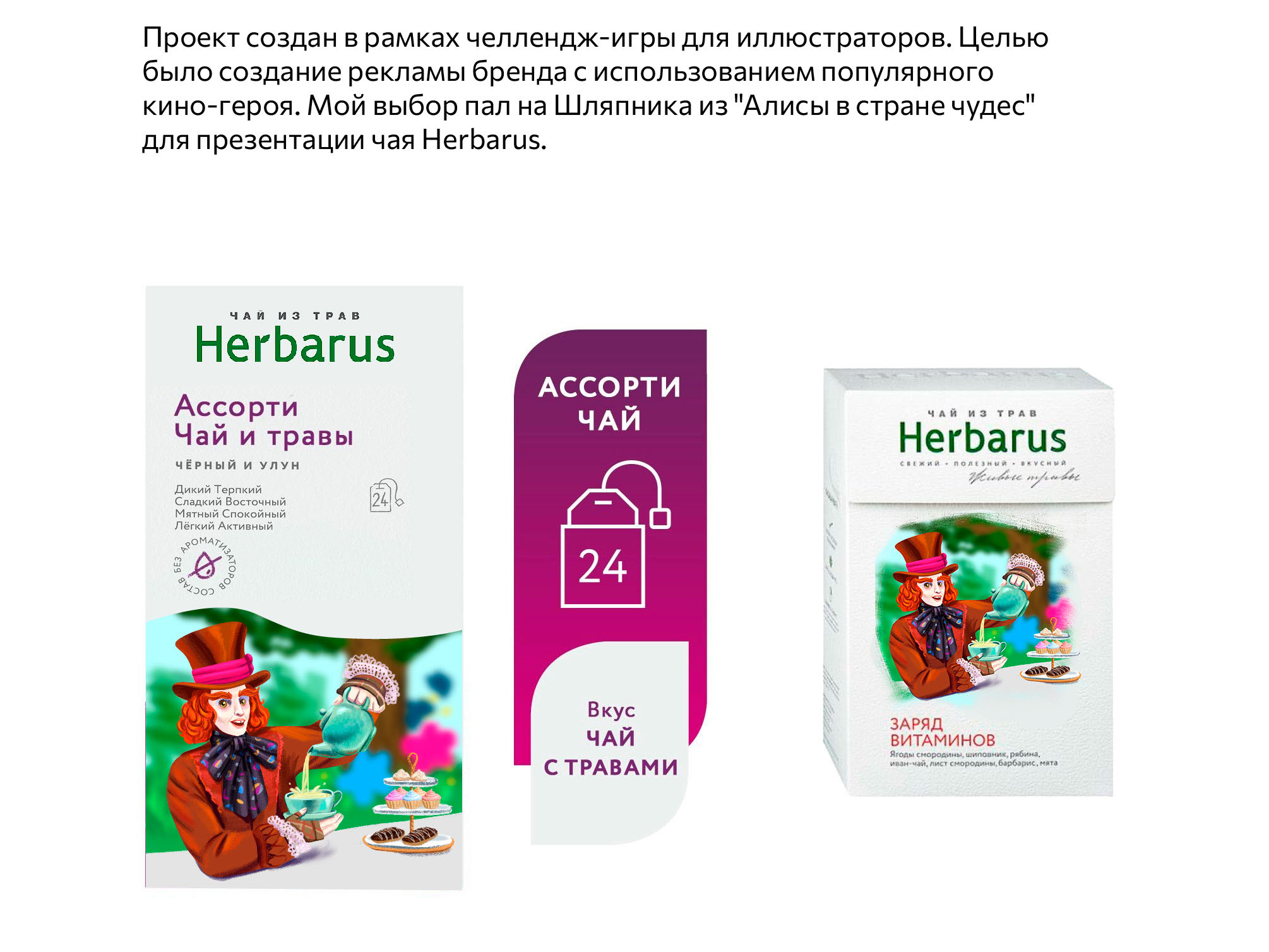 Шляпник и Herbarus 2 — Изображение №2 — Брендинг, Иллюстрация на Dprofile