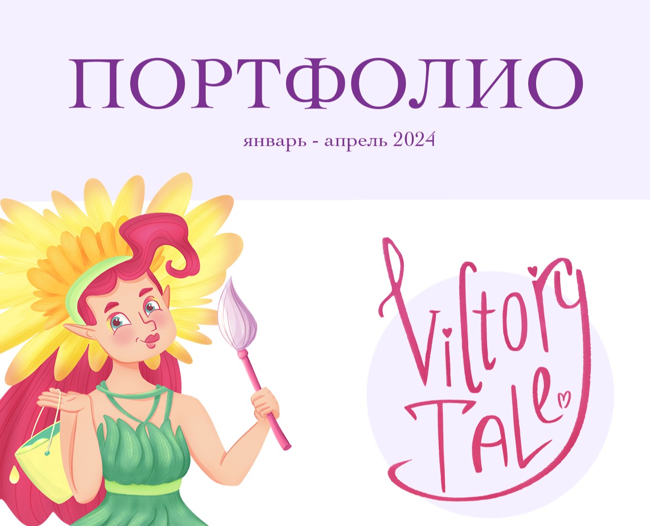 Портфолио январь-апрель 2024 — Иллюстрация на Dprofile