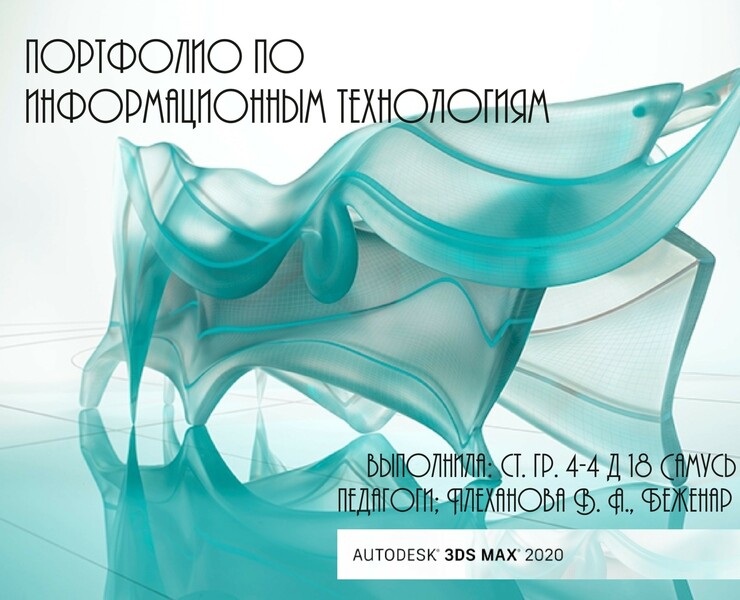 СТУДЕНЧЕСКОЕ ПОРТФОЛИО ПО ИНФОРМАЦИОННЫМ ТЕХНОЛОГИЯМ — Графика, 3D на Dprofile