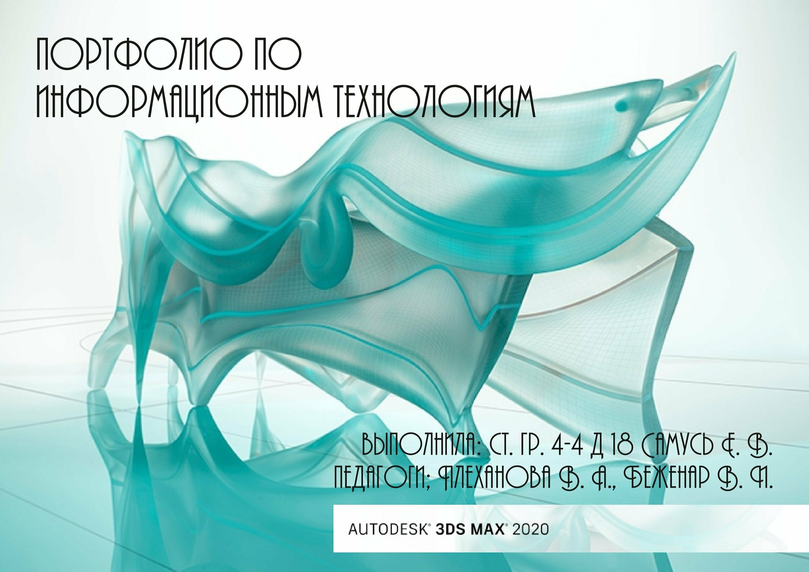 СТУДЕНЧЕСКОЕ ПОРТФОЛИО ПО ИНФОРМАЦИОННЫМ ТЕХНОЛОГИЯМ — Изображение №1 — Графика, 3D на Dprofile