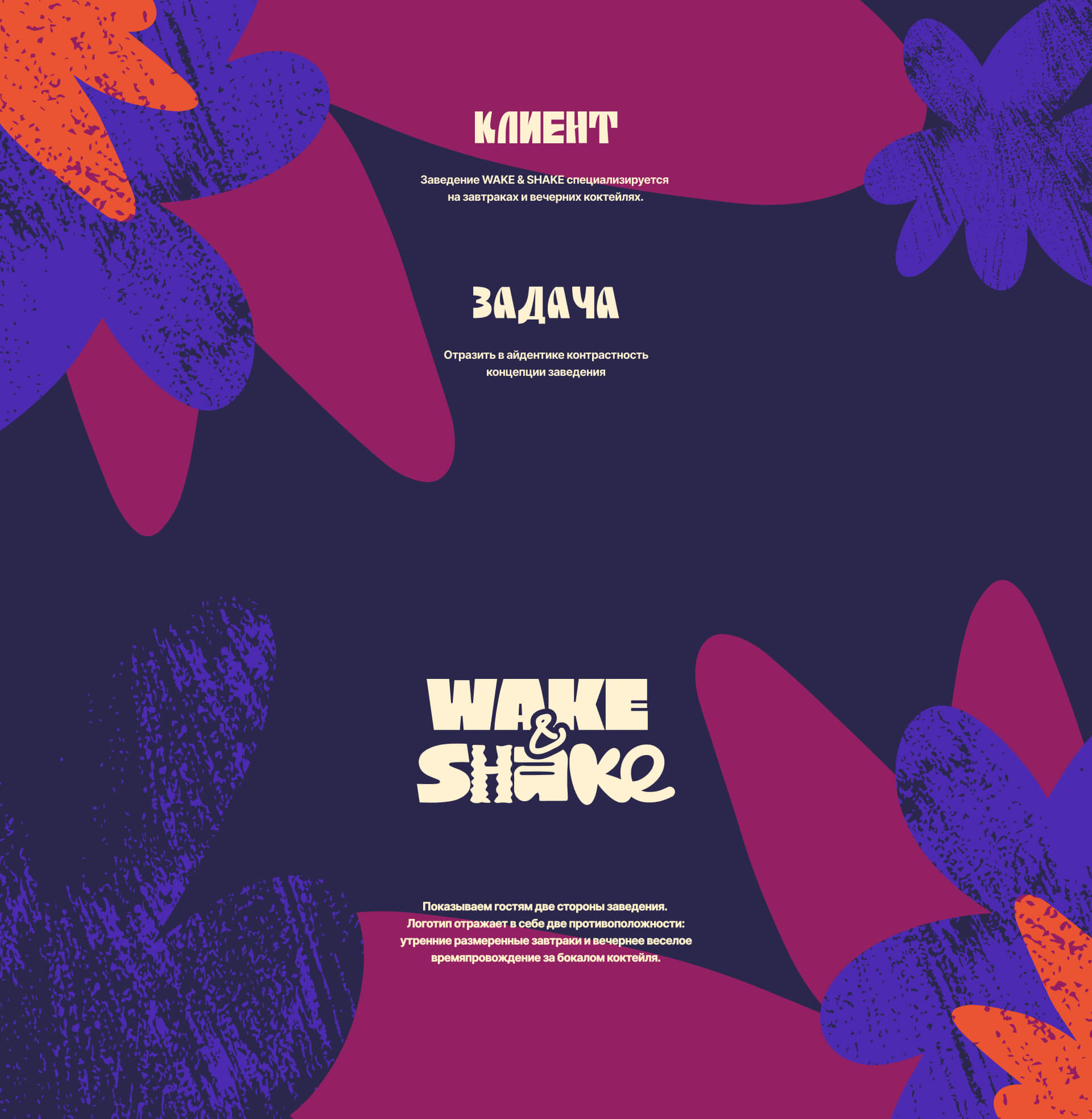 WAKE & SHAKE — Изображение №2 — Брендинг на Dprofile
