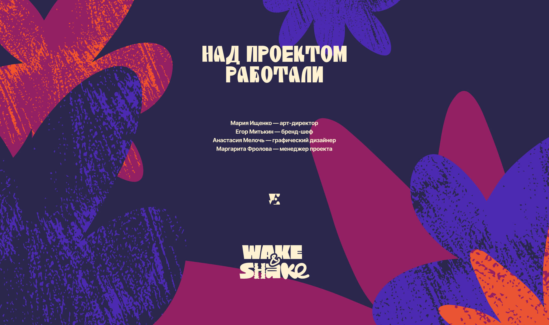 WAKE & SHAKE — Изображение №14 — Брендинг на Dprofile