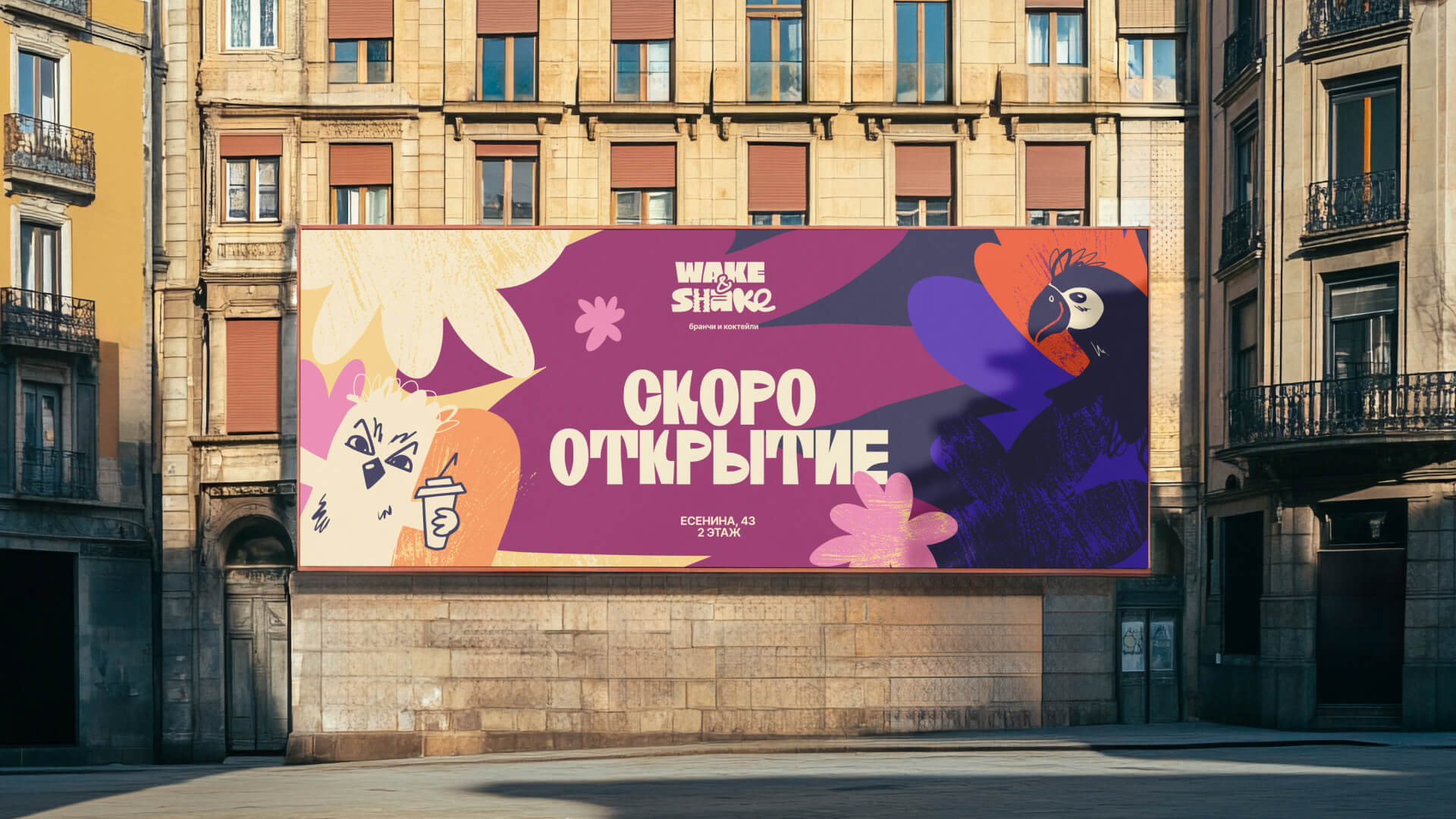 WAKE & SHAKE — Изображение №1 — Брендинг на Dprofile