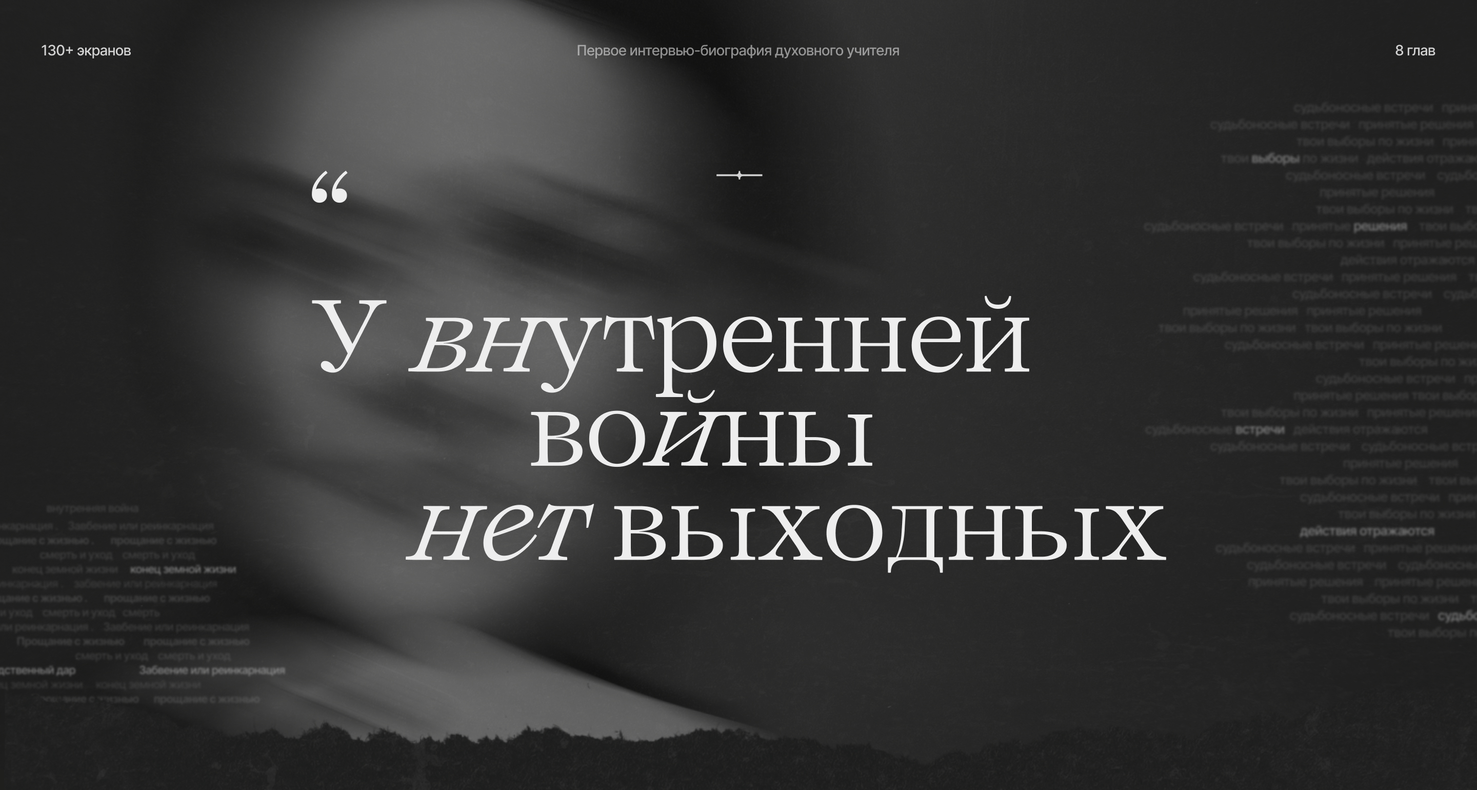Интерактивное интервью с духовным учителем — Изображение №1 — Интерфейсы, Графика на Dprofile