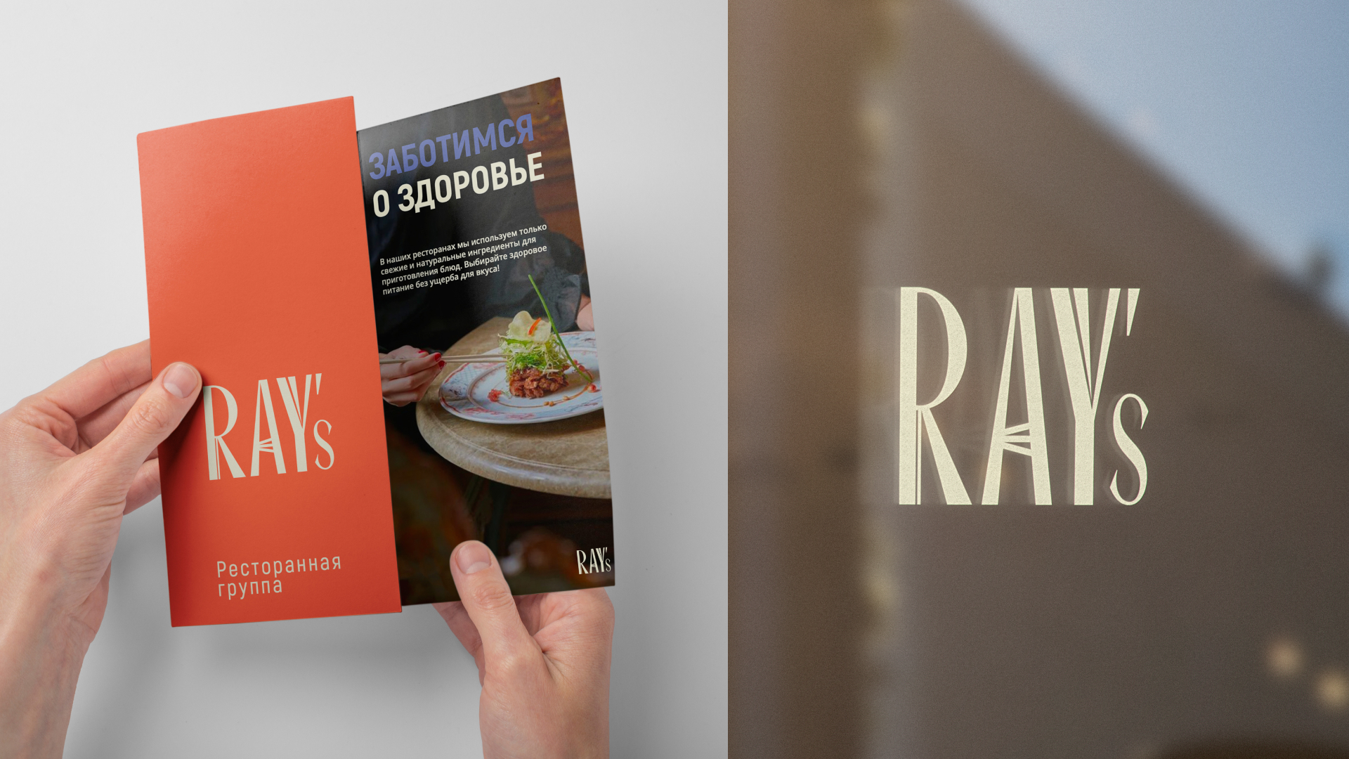 Ресторанная группа Ray's — Изображение №10 — Брендинг на Dprofile