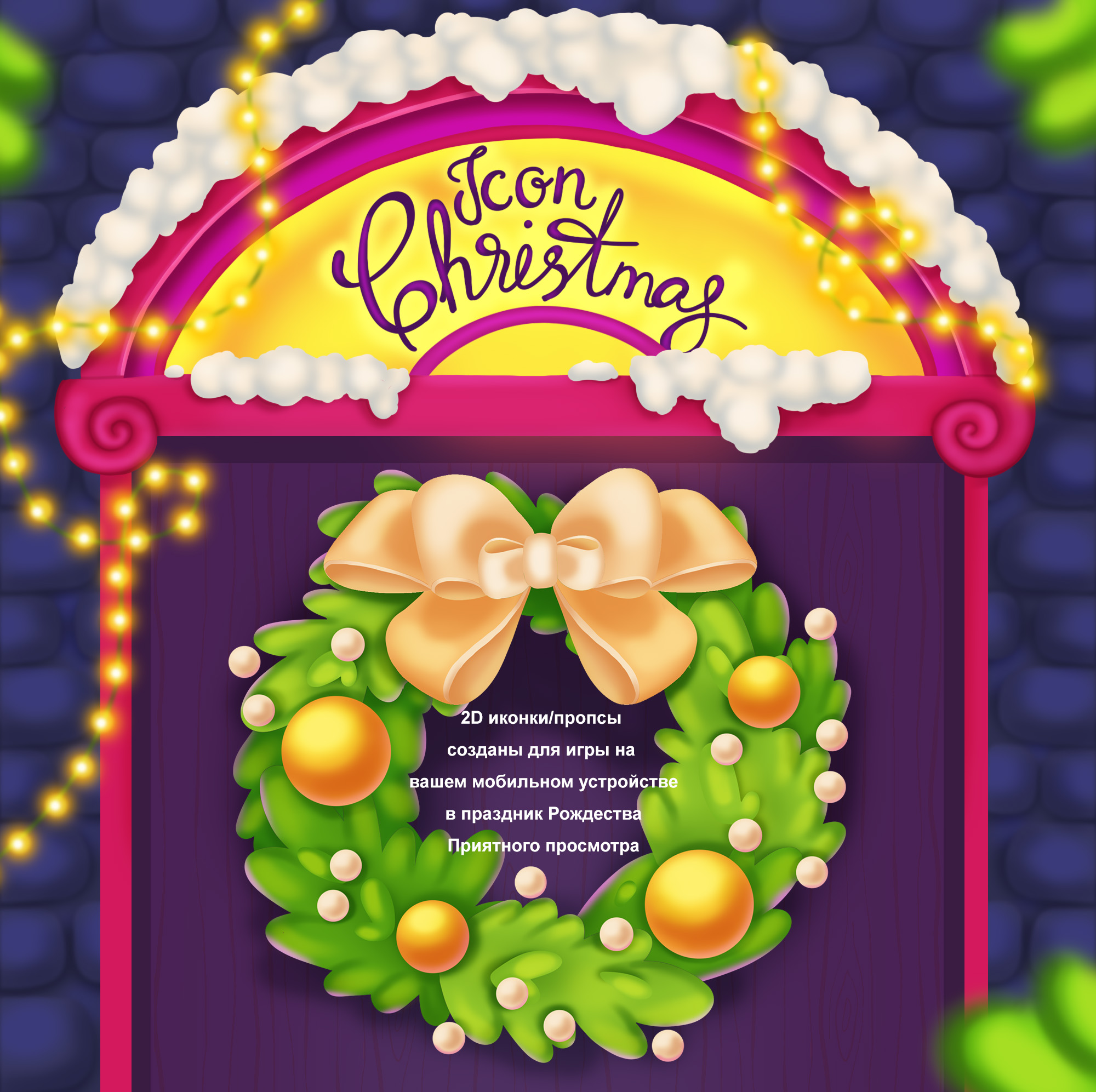 Рождественские иконки - пропсы для игры — Изображение №1 — Иллюстрация на Dprofile