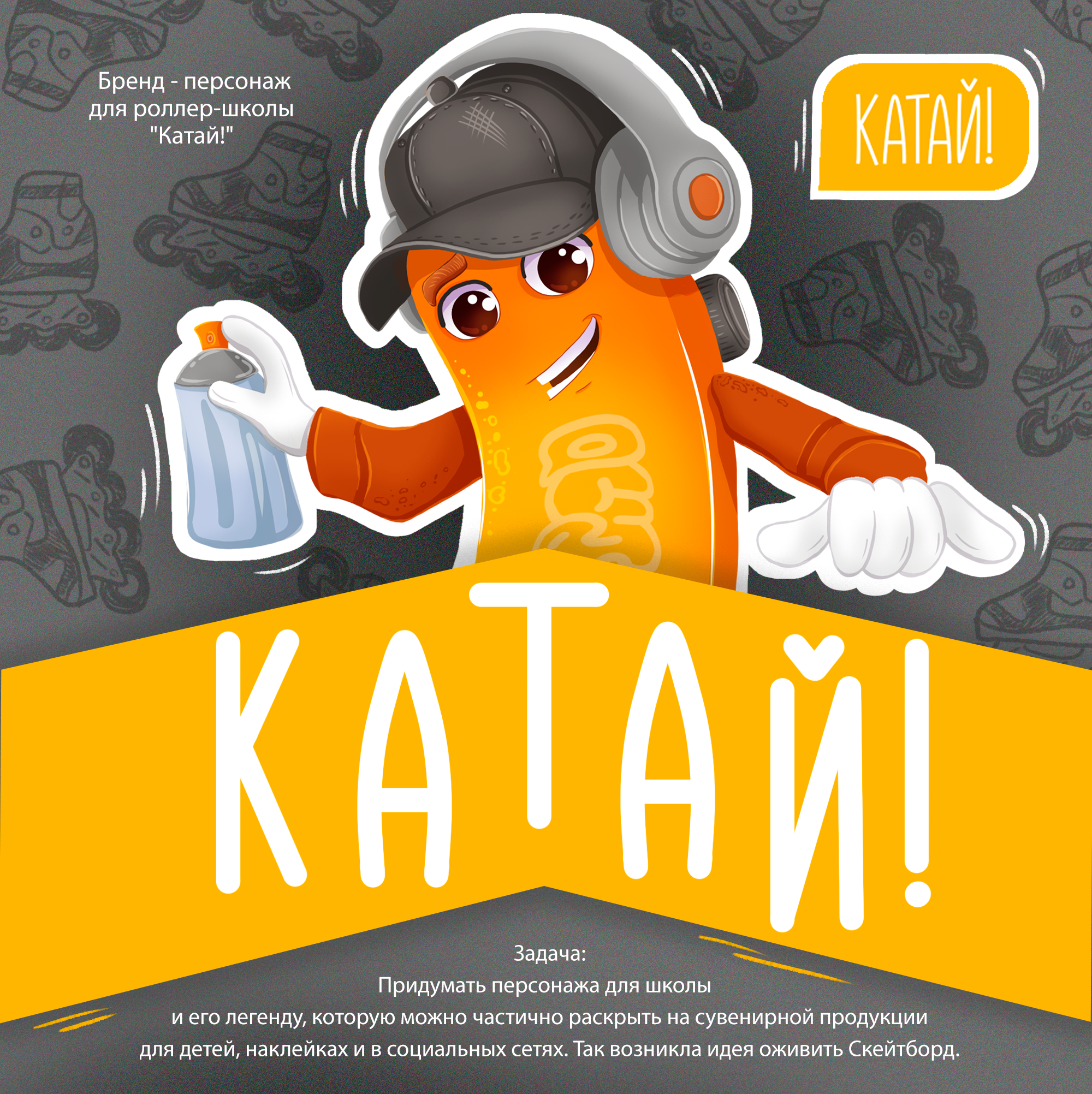 Бренд персонаж для роллер школы — Изображение №1 — Иллюстрация на Dprofile