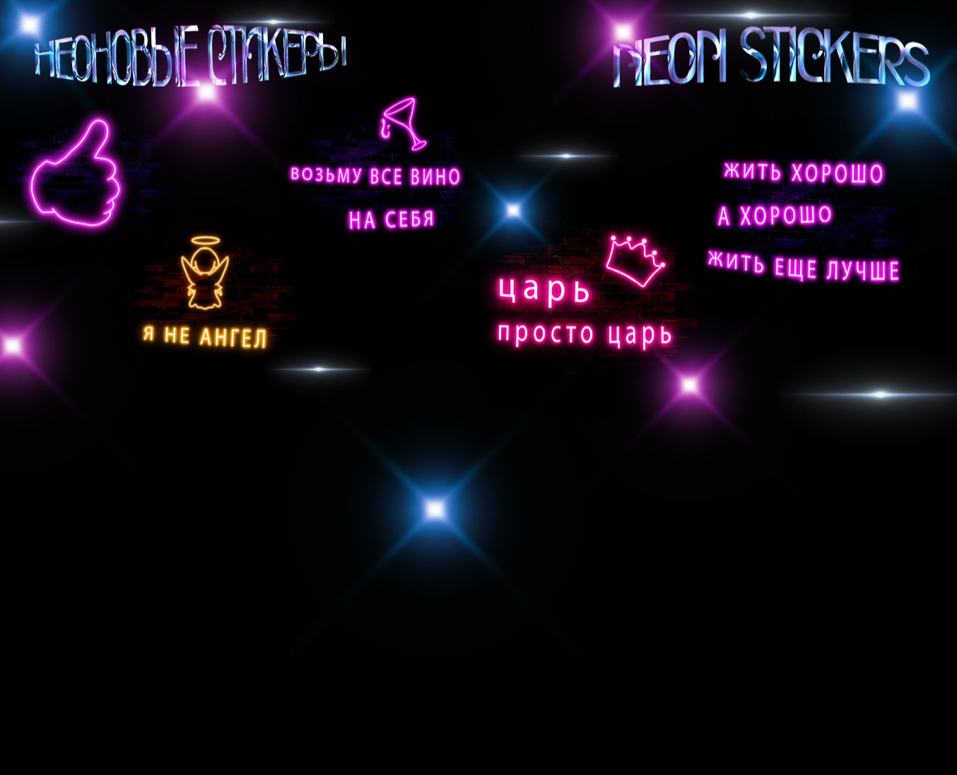 неоновые стикеры neon stickers — Интерфейсы, Графика на Dprofile