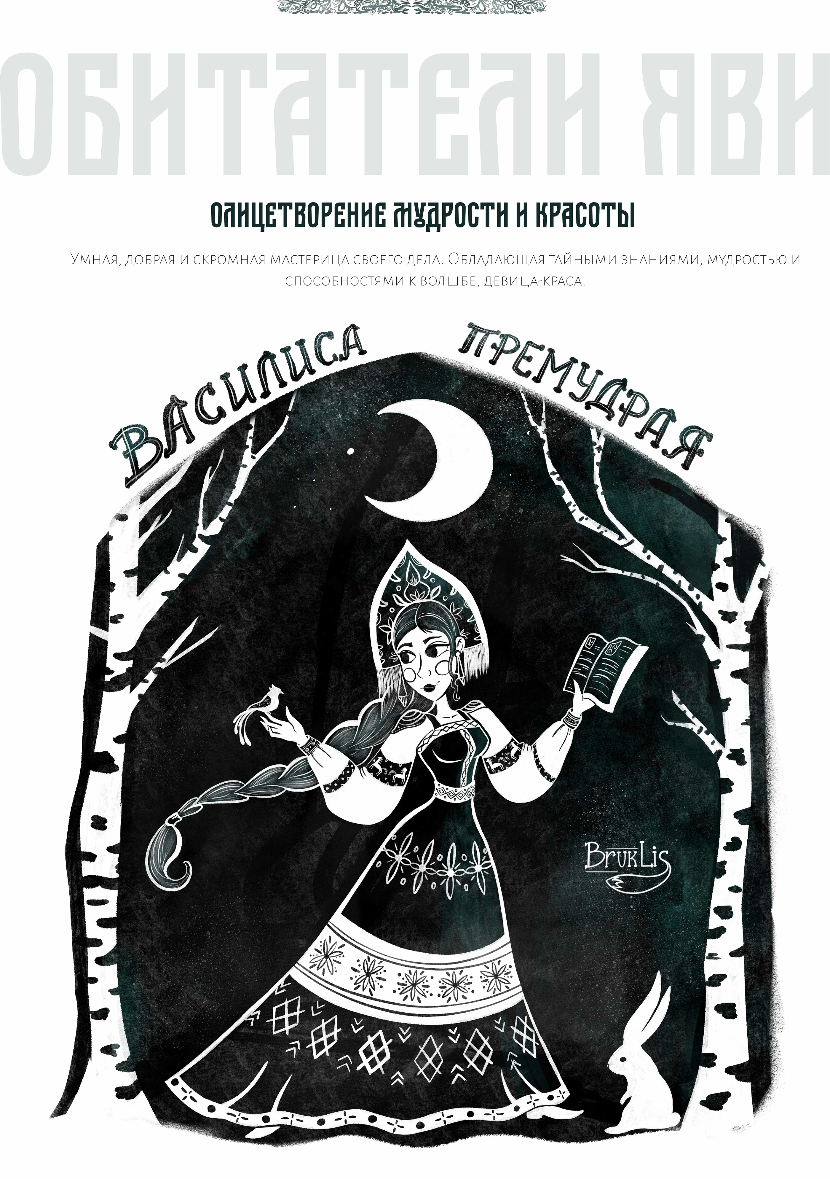 Чернильный октябрь. Славянский миф — Изображение №7 — Иллюстрация на Dprofile