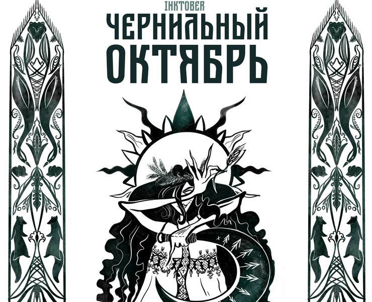 Чернильный октябрь. Славянский миф — Иллюстрация на Dprofile