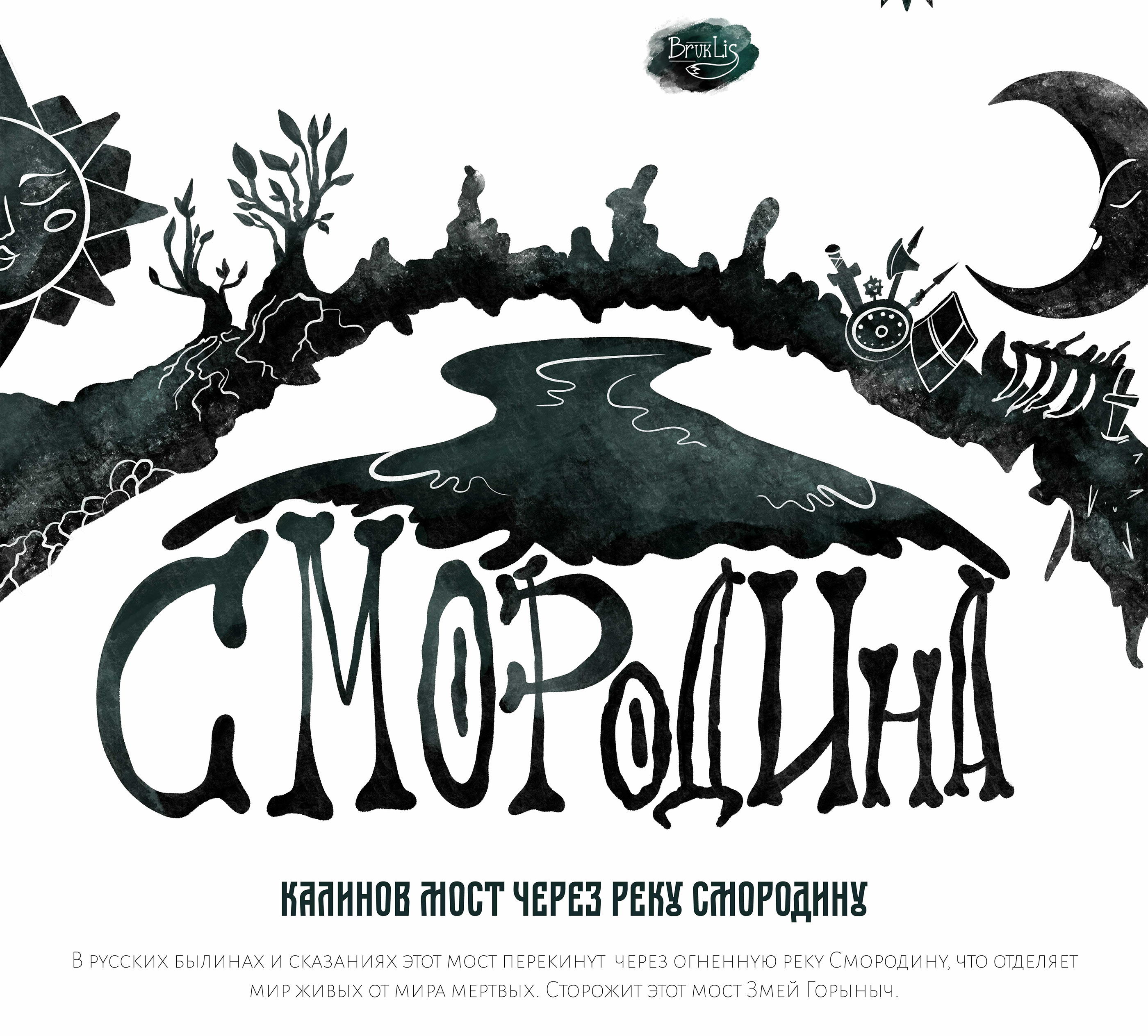 Чернильный октябрь. Славянский миф — Изображение №16 — Иллюстрация на Dprofile