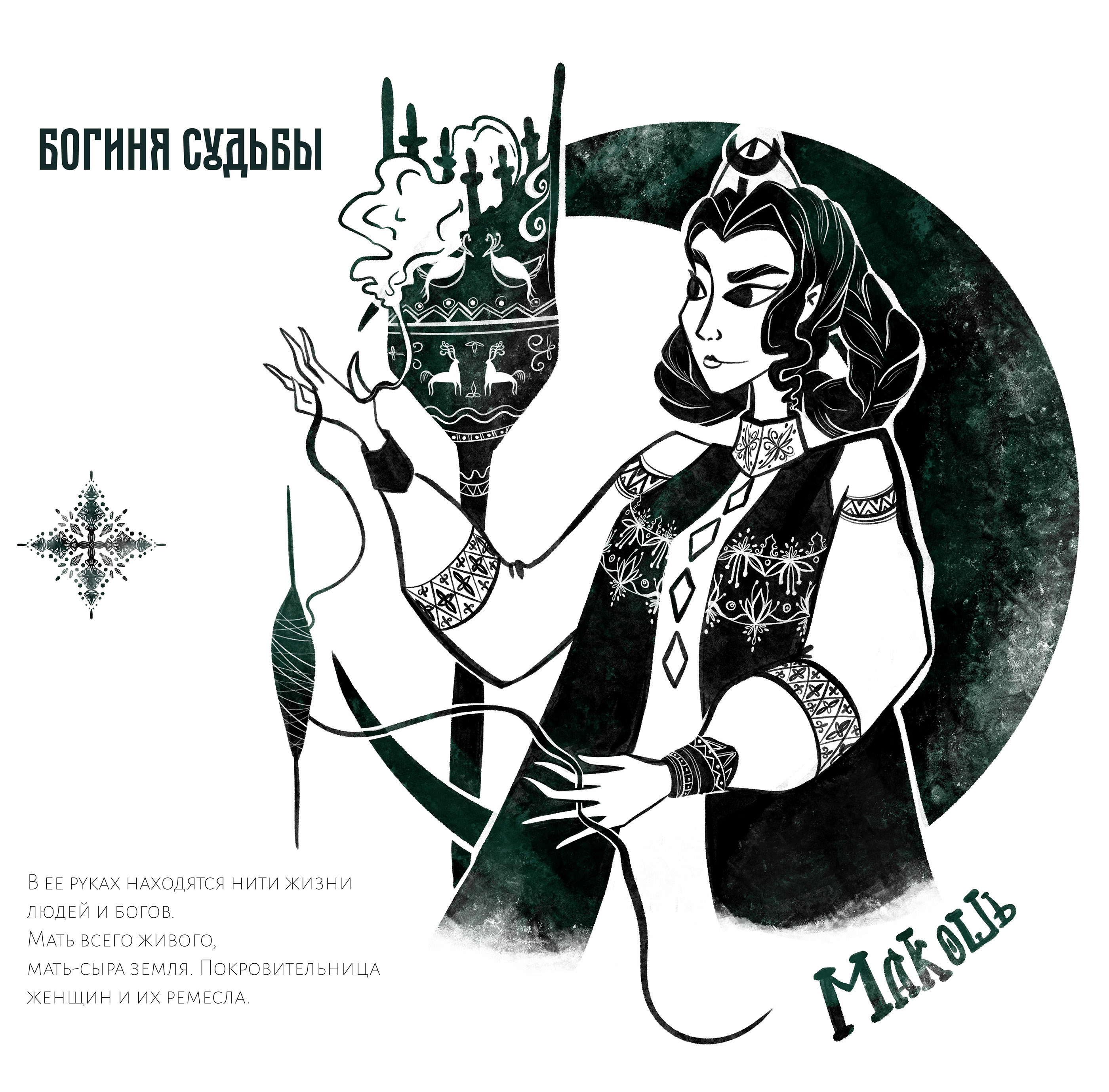 Чернильный октябрь. Славянский миф — Изображение №5 — Иллюстрация на Dprofile