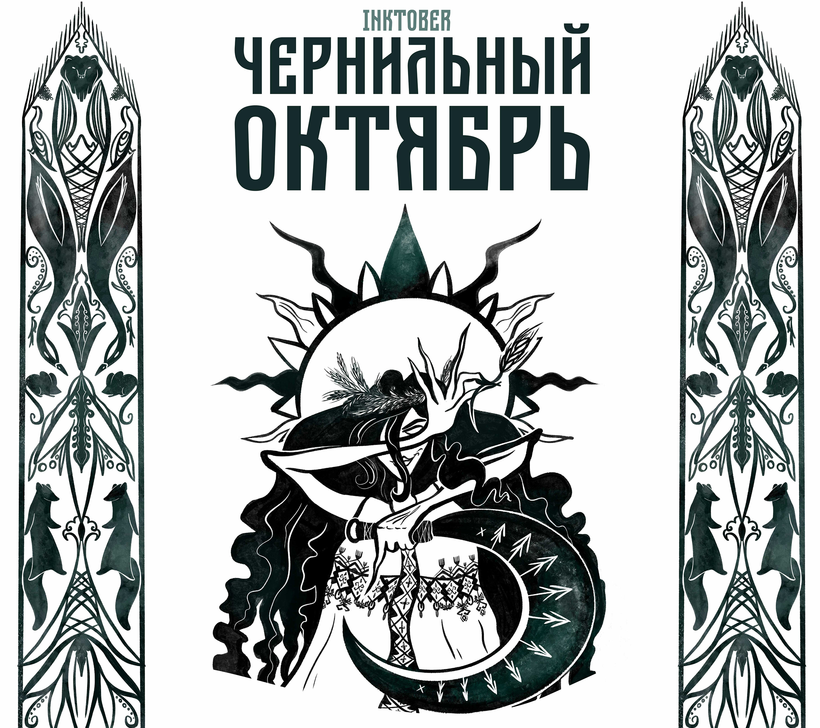 Чернильный октябрь. Славянский миф — Изображение №1 — Иллюстрация на Dprofile