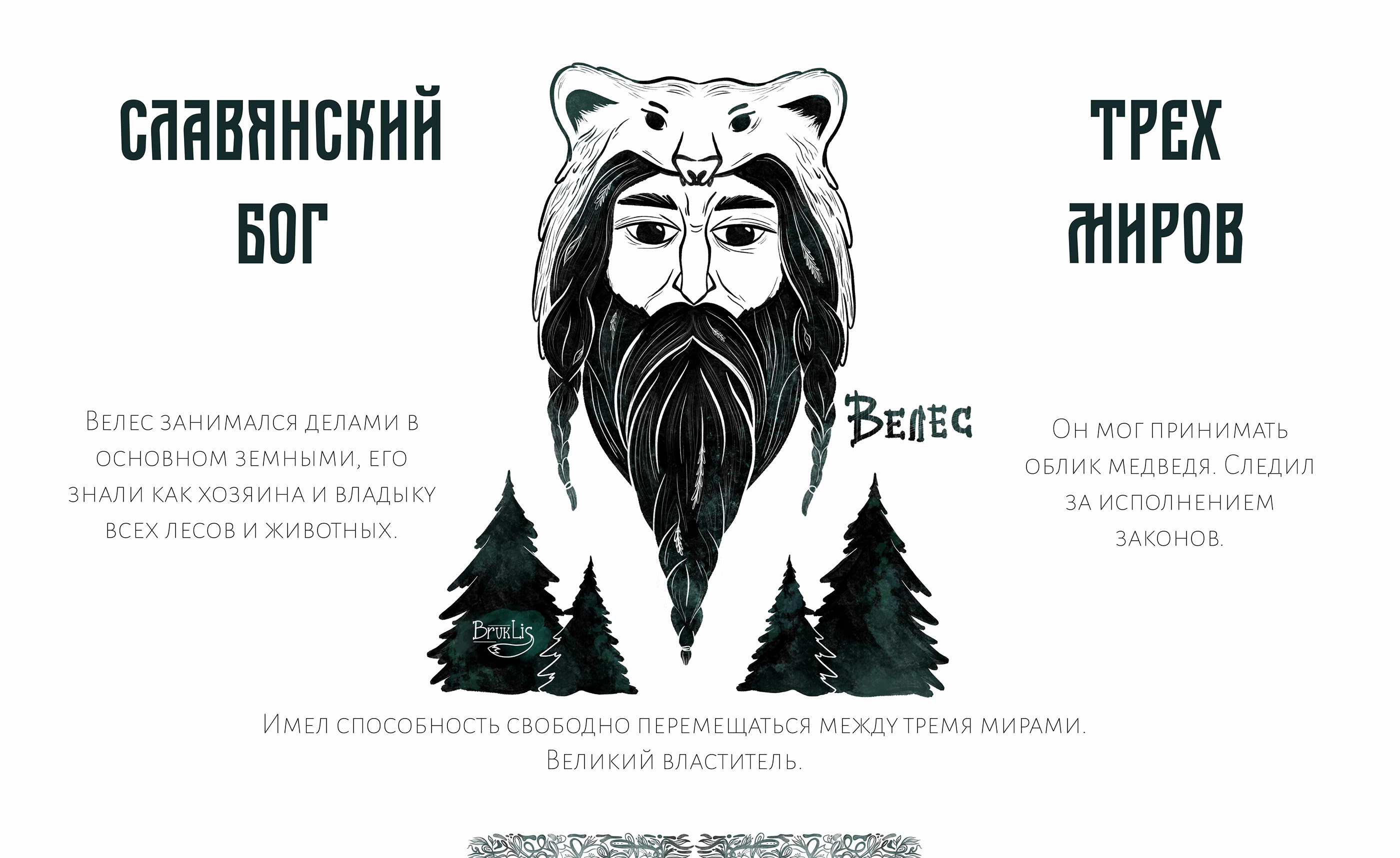 Чернильный октябрь. Славянский миф — Изображение №6 — Иллюстрация на Dprofile