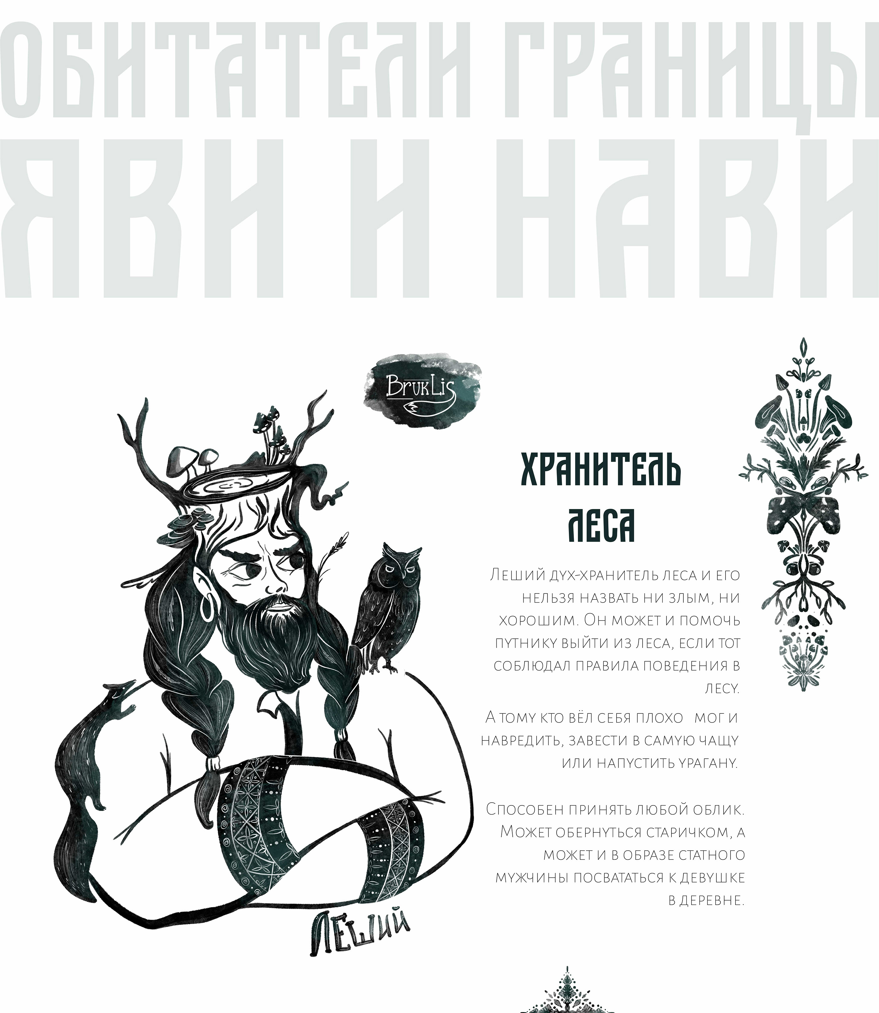 Чернильный октябрь. Славянский миф — Изображение №9 — Иллюстрация на Dprofile