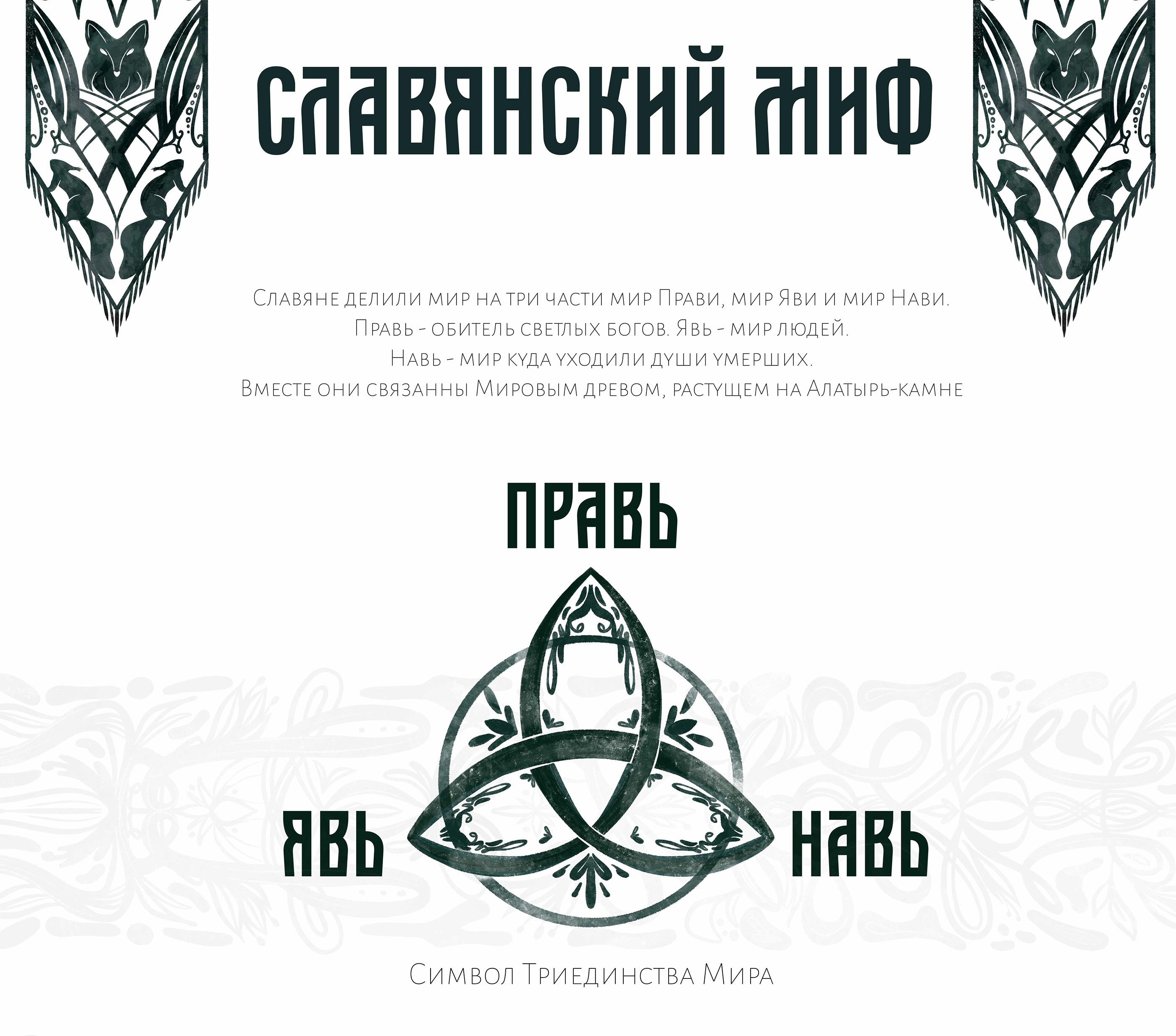 Чернильный октябрь. Славянский миф — Изображение №2 — Иллюстрация на Dprofile