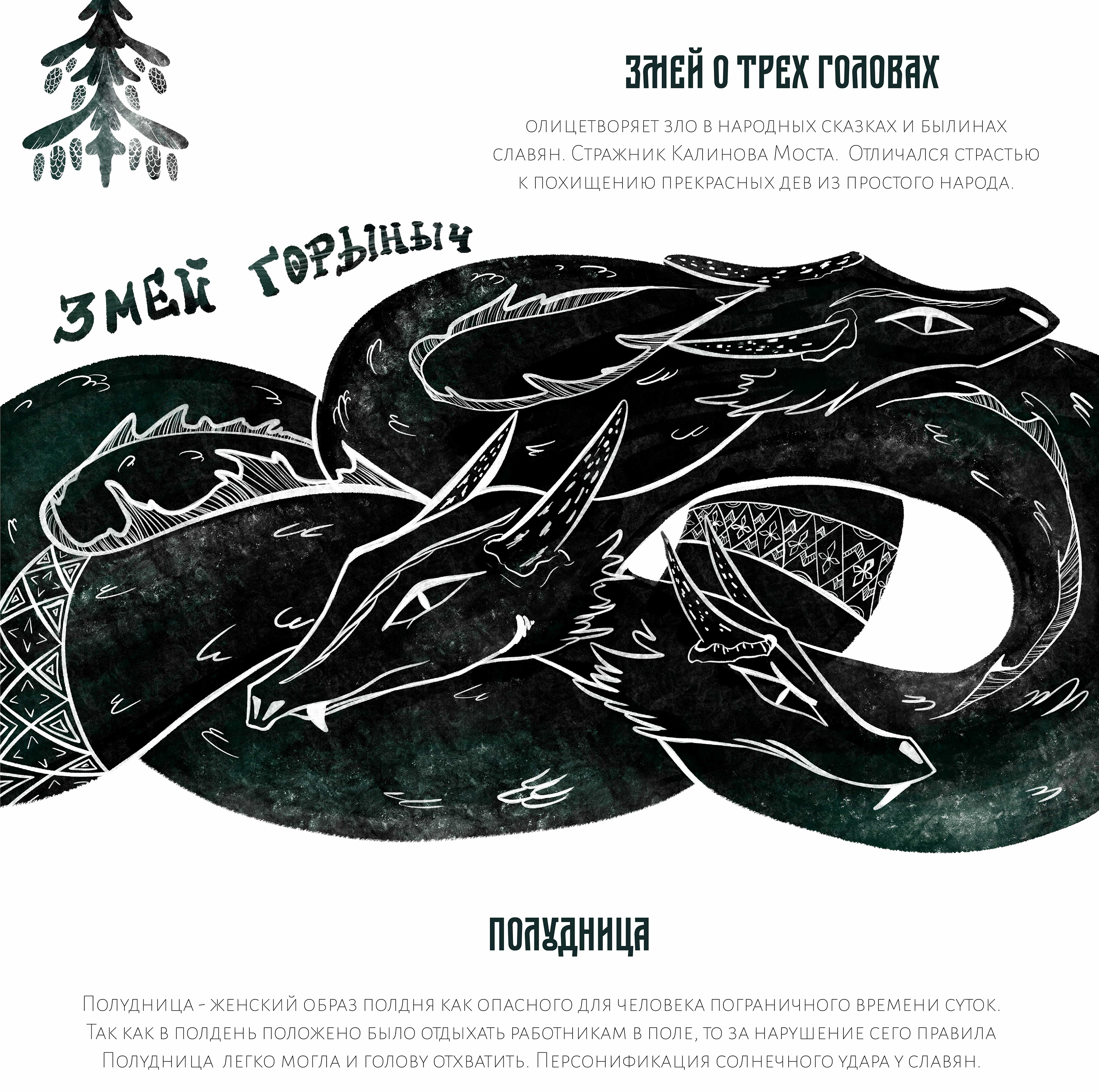 Чернильный октябрь. Славянский миф — Изображение №18 — Иллюстрация на Dprofile