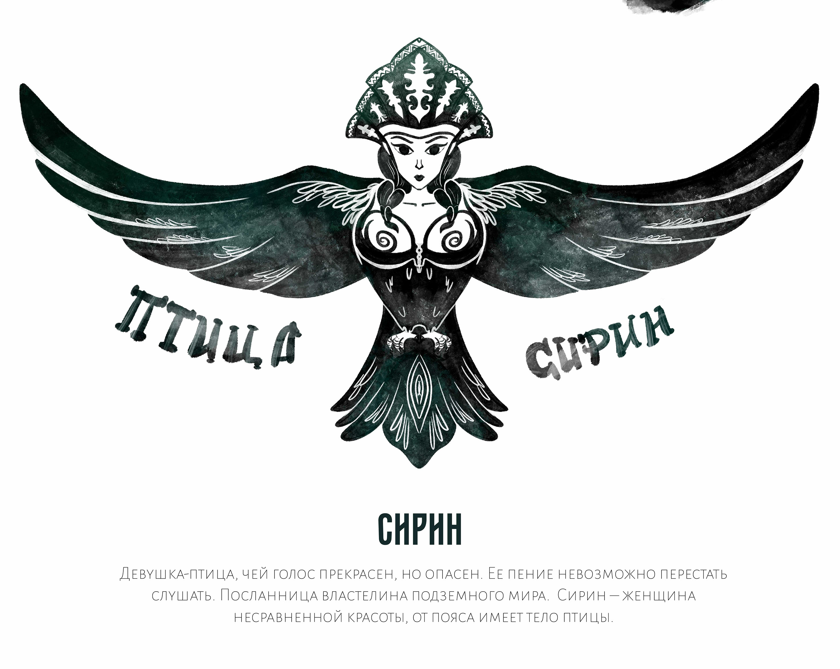 Чернильный октябрь. Славянский миф — Изображение №14 — Иллюстрация на Dprofile