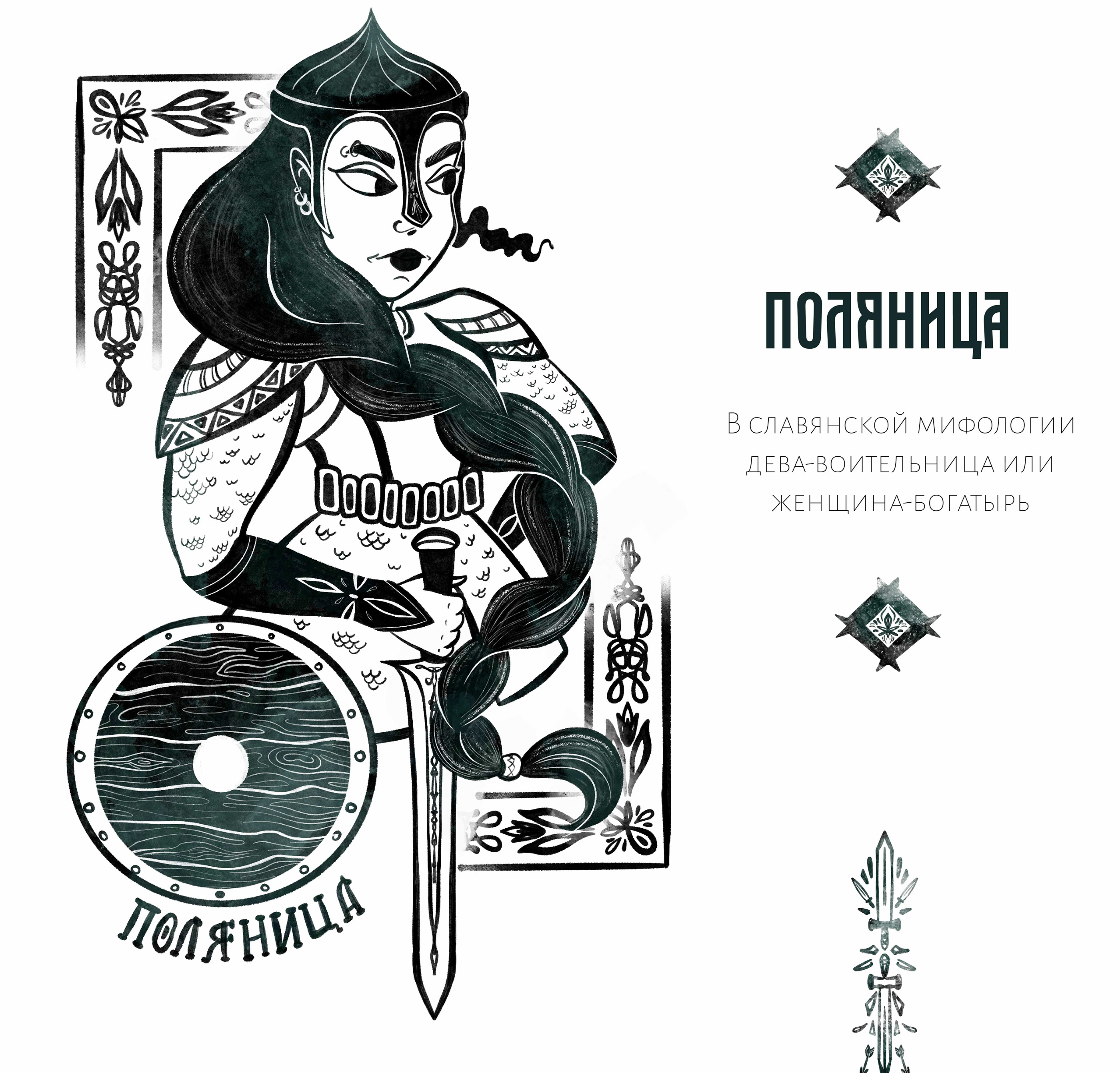 Чернильный октябрь. Славянский миф — Изображение №15 — Иллюстрация на Dprofile