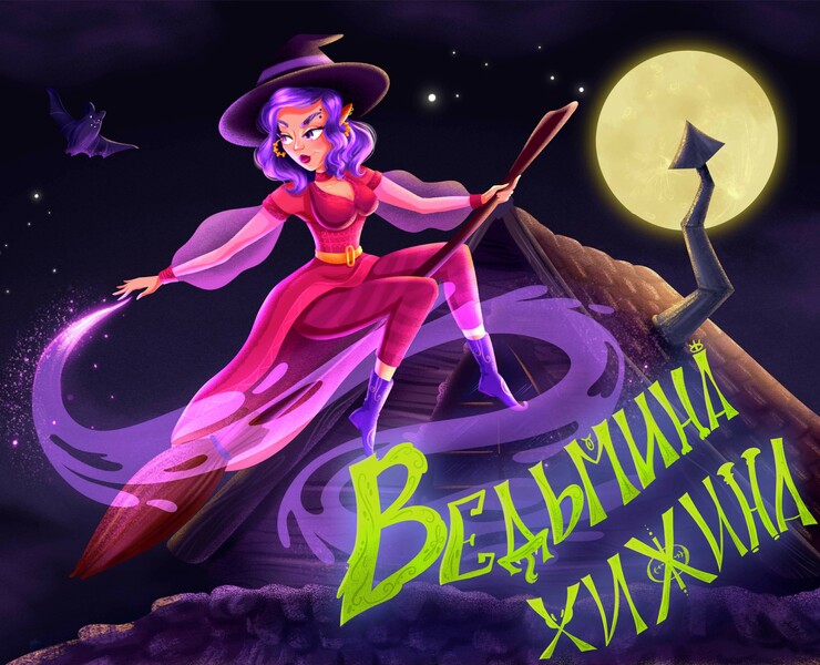Ведьмина хижина. Настольная игра — Иллюстрация на Dprofile