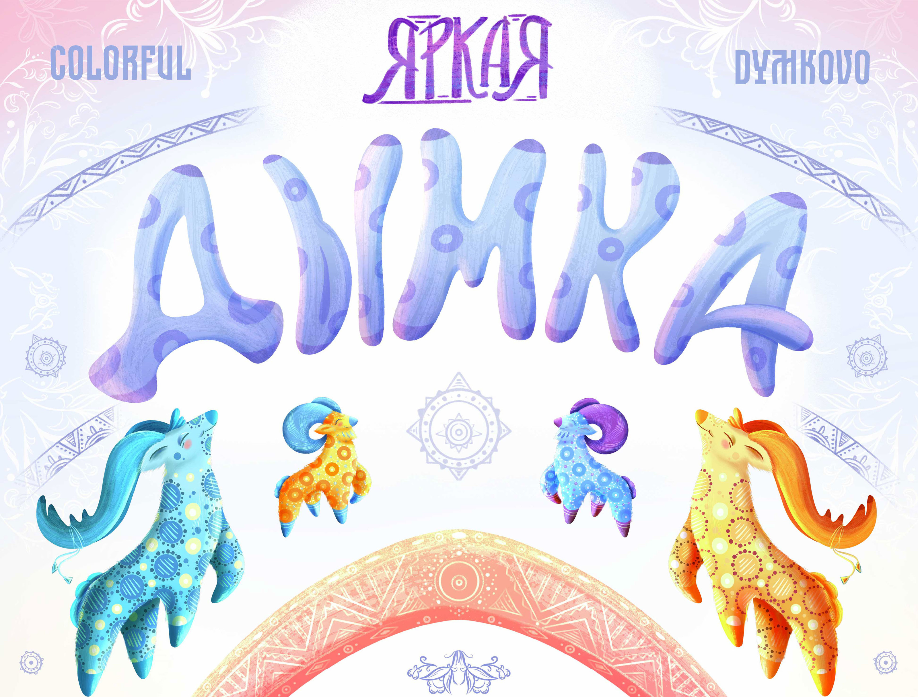 Colorful Dymkovo Toy — Изображение №1 — Иллюстрация на Dprofile
