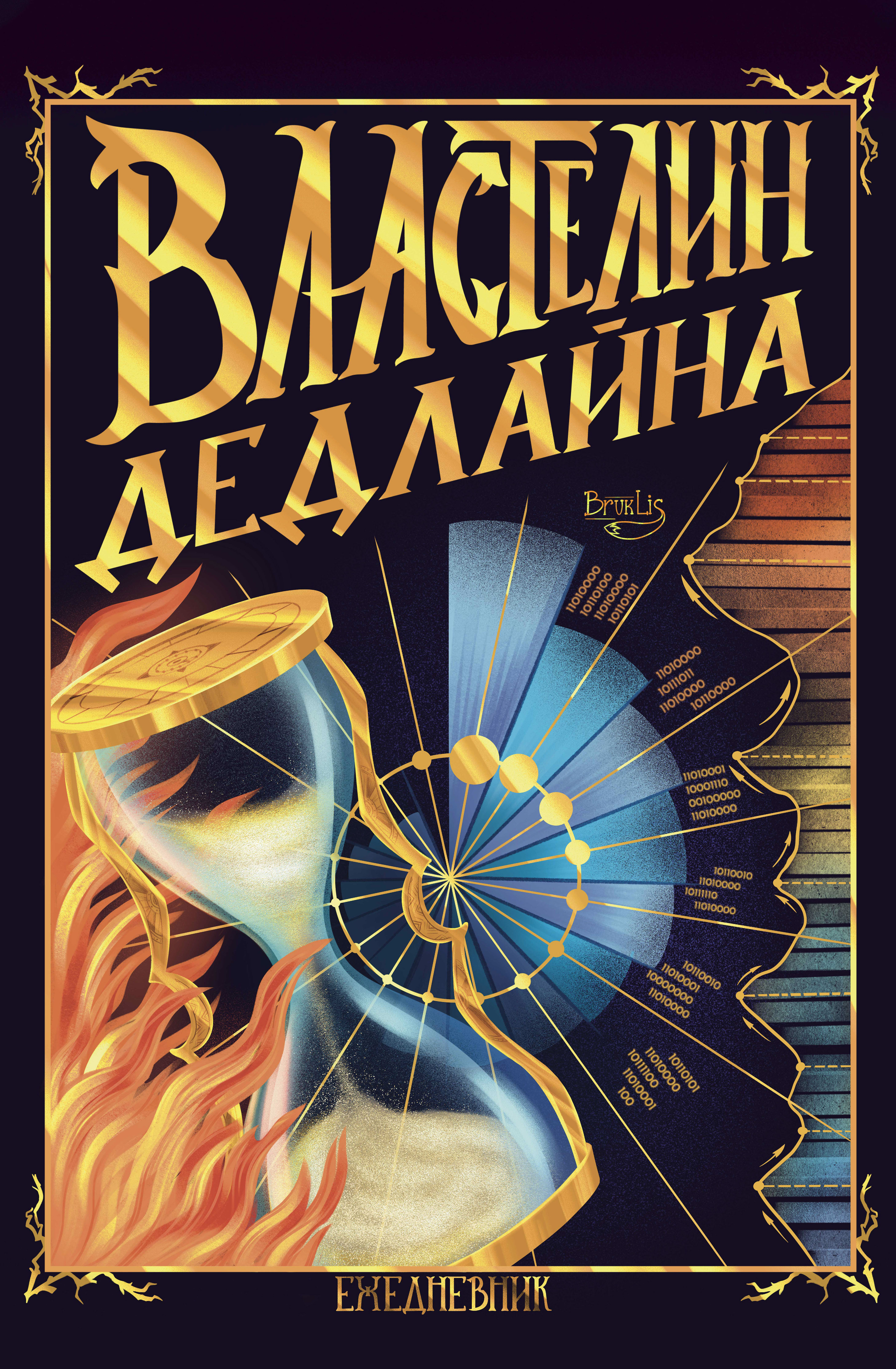 Хронология. Дизайн ежедневников — Изображение №7 — Иллюстрация на Dprofile