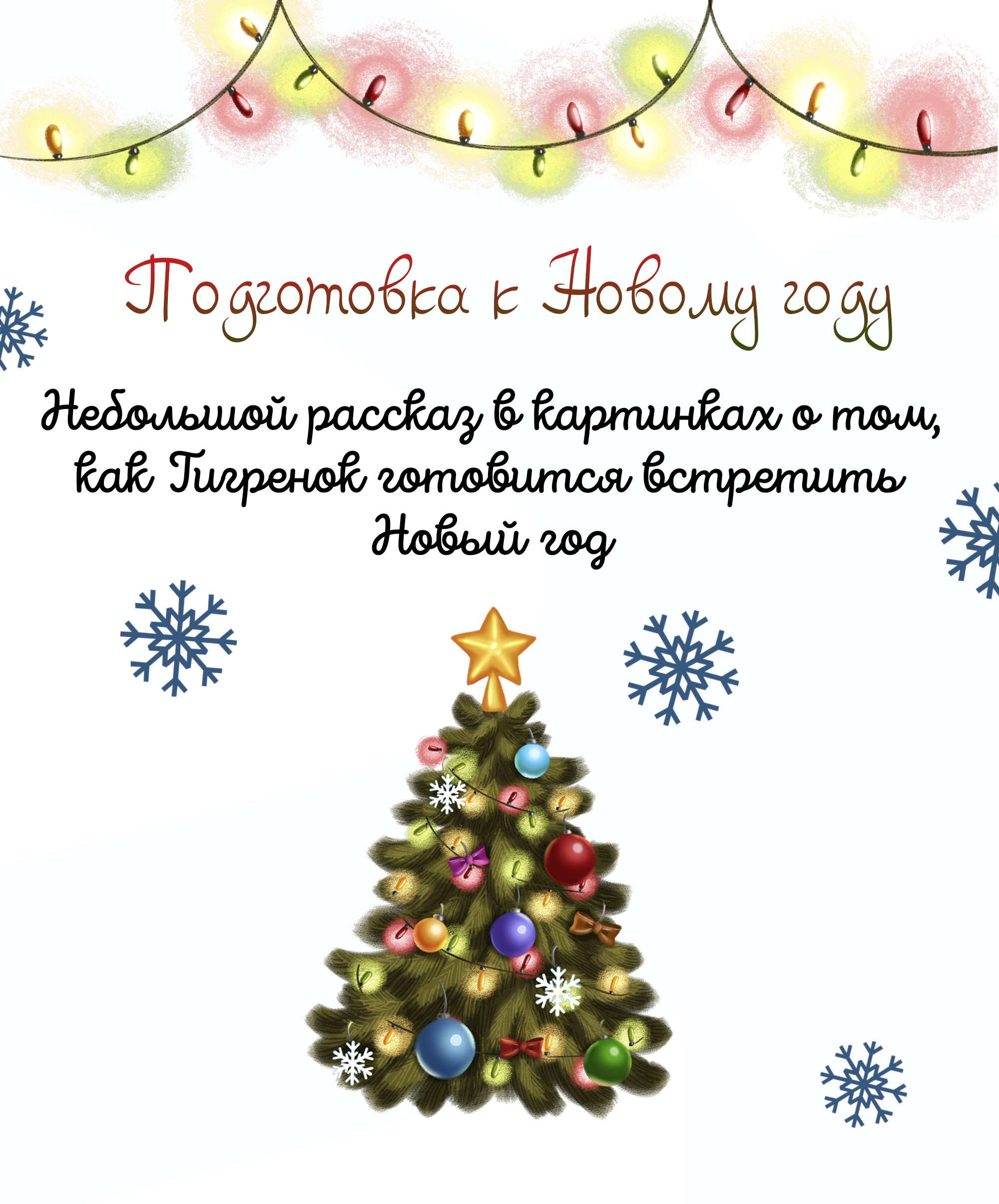 Книжная иллюстрация. Тигренок готовиться к Новому Году — Изображение №1 — Иллюстрация на Dprofile
