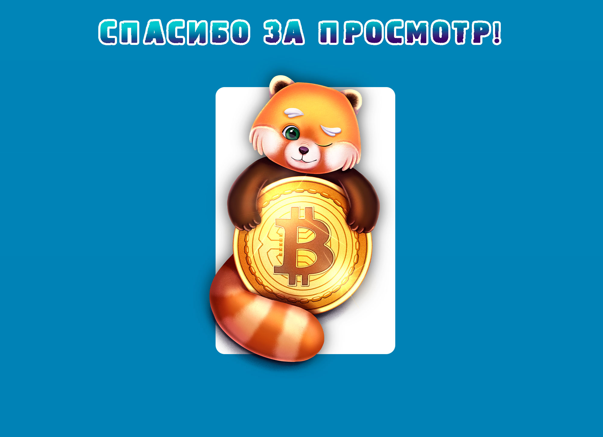 Разработка бренд-персонажа для биржи криптовалют — Изображение №7 — Брендинг, Иллюстрация на Dprofile